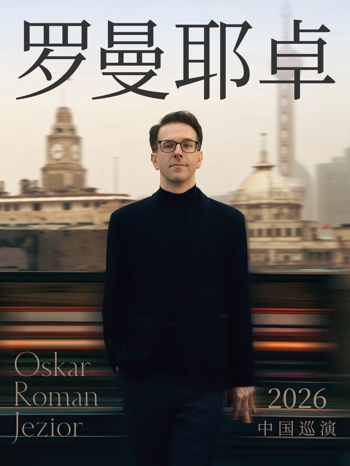 奥斯卡·罗曼耶卓钢琴独奏音乐会海报