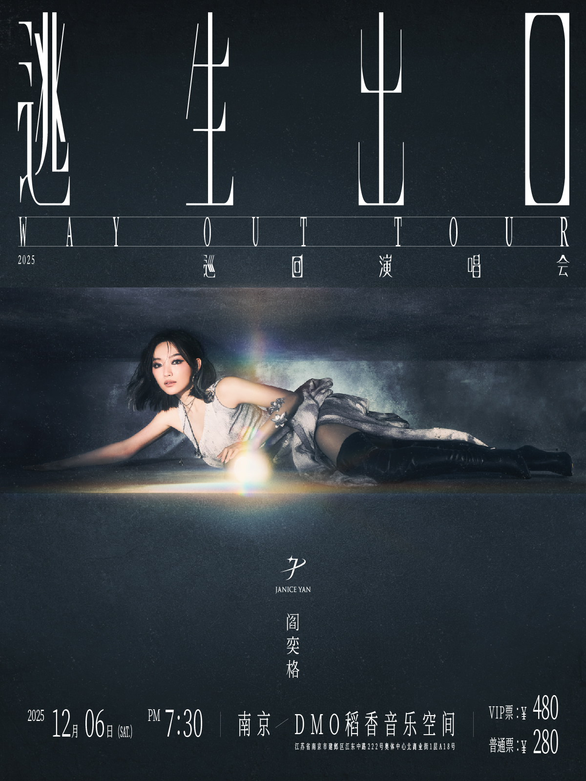 【南京站】2025阎奕格「Way Out 逃生出口」巡回演唱会