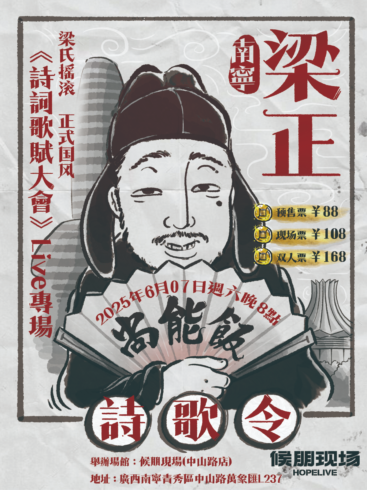 【南宁站】梁正《诗词歌赋大会》Live专场 南宁站