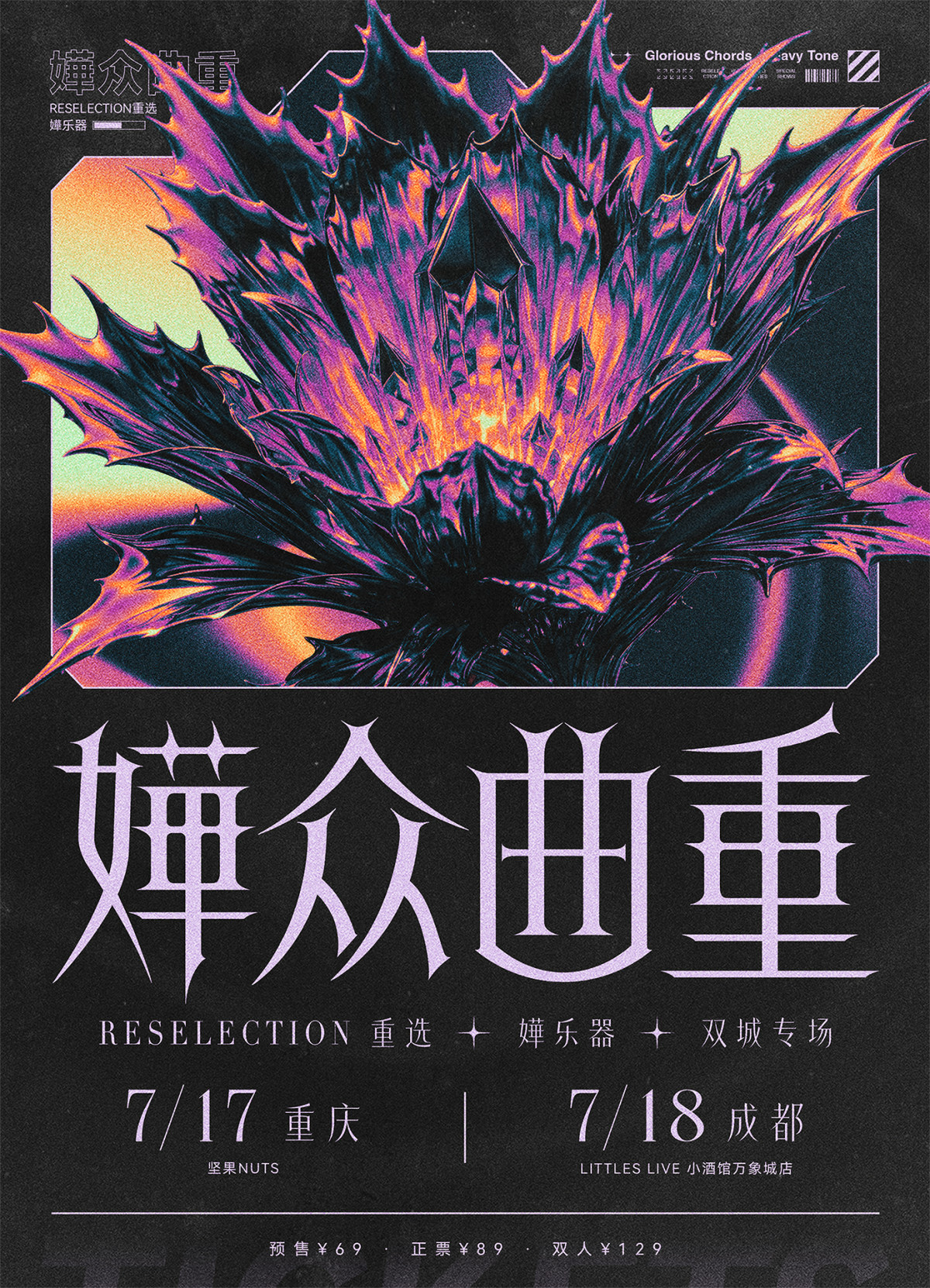 【成都】“嬅众曲重” 联合演出
