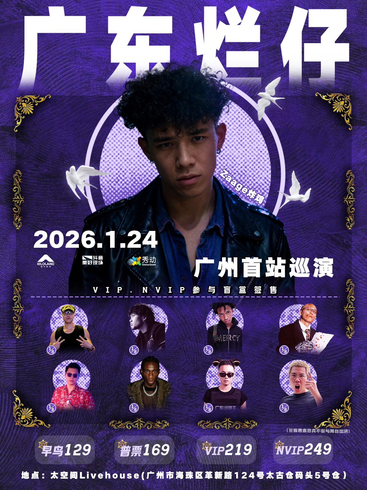 【广州站】「爱情的索嗨」广东烂仔Zaage炸鸡2026巡演广州首站