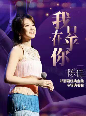 【我只在乎你】邓丽君经典金曲专场演唱会(陈佳演唱) 演出海报