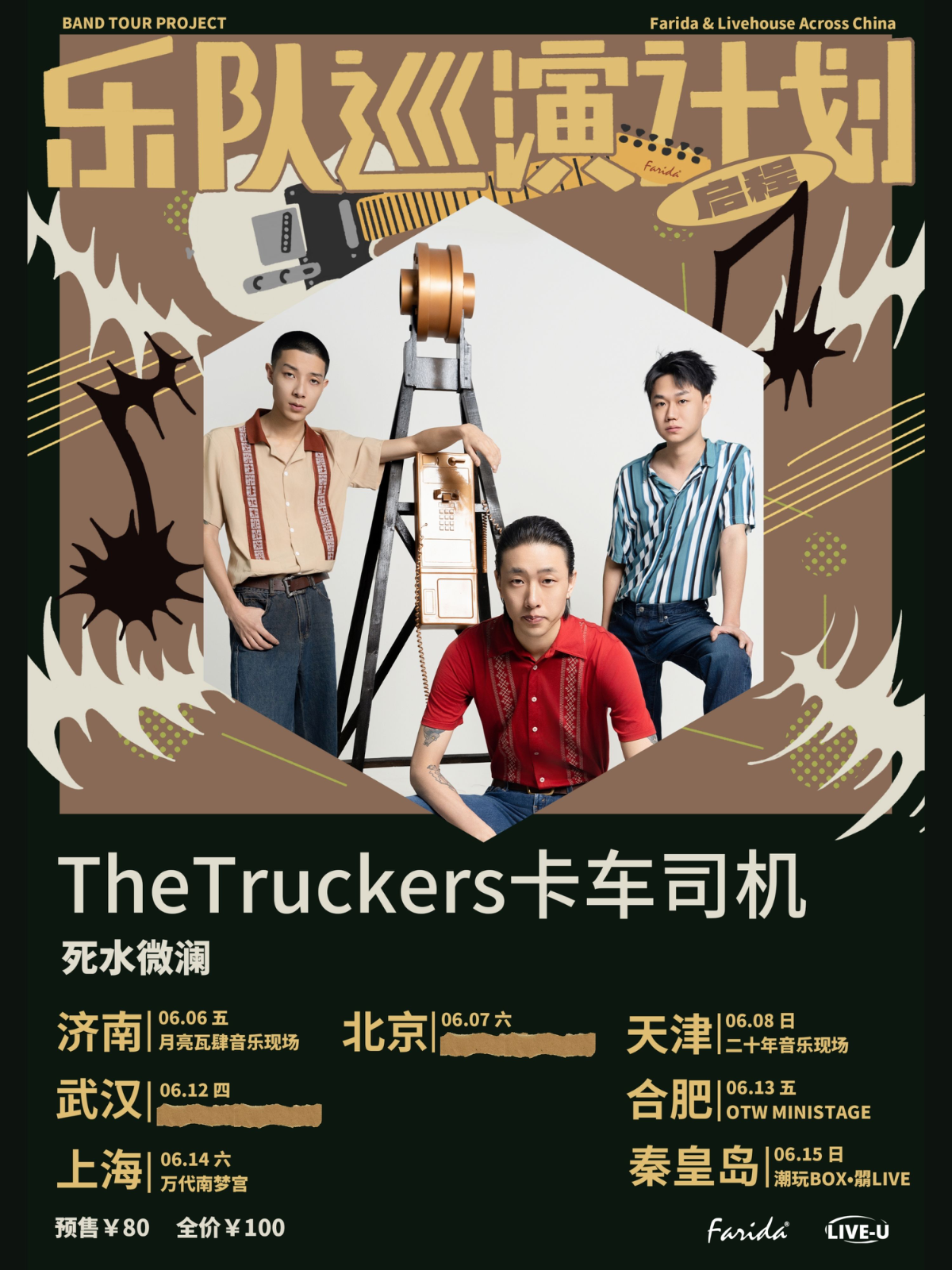【天津站】乐队巡演计划｜TheTruckers卡车司机「死水微澜」巡演 天津站