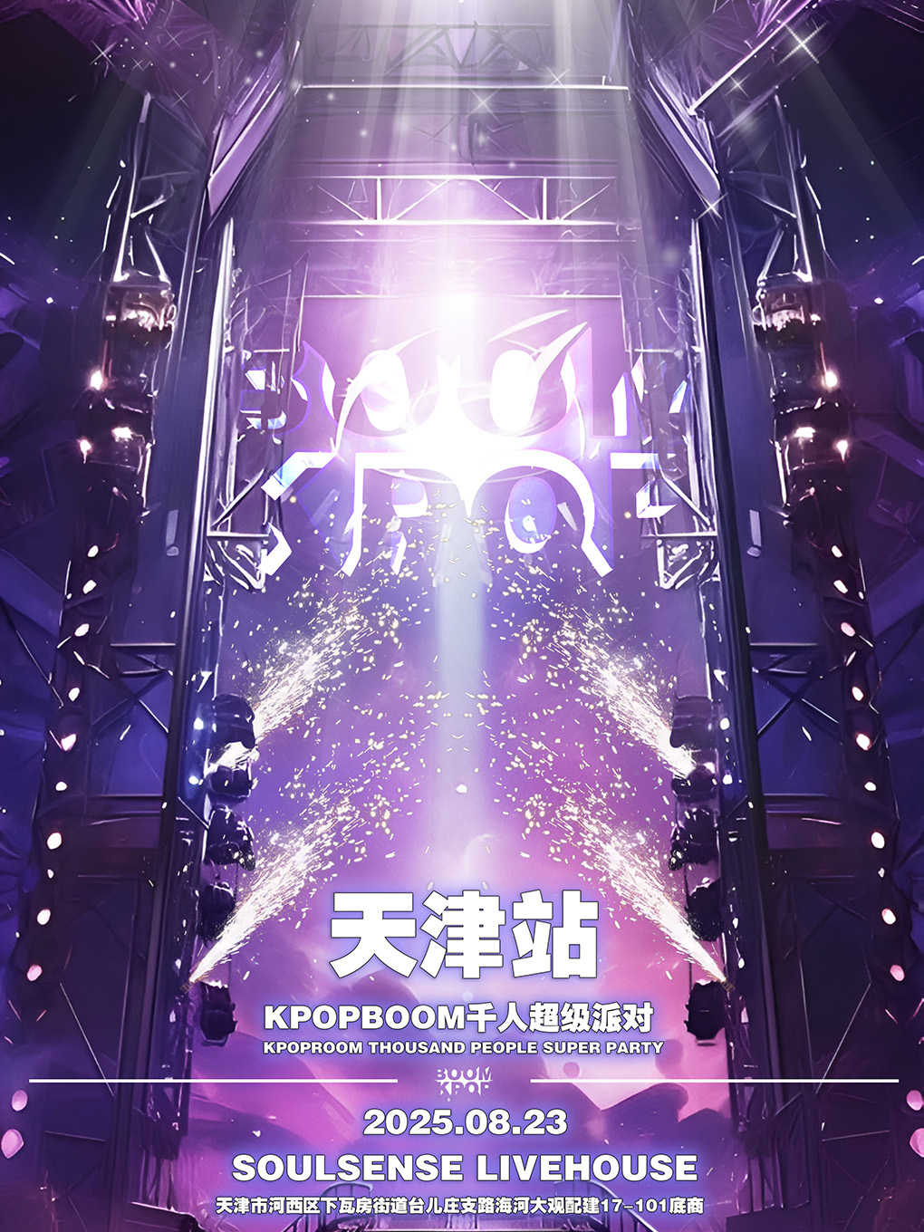 【天津站】8.23「KPOPBOOM天津站4.0」千人KPOP狂欢音乐节