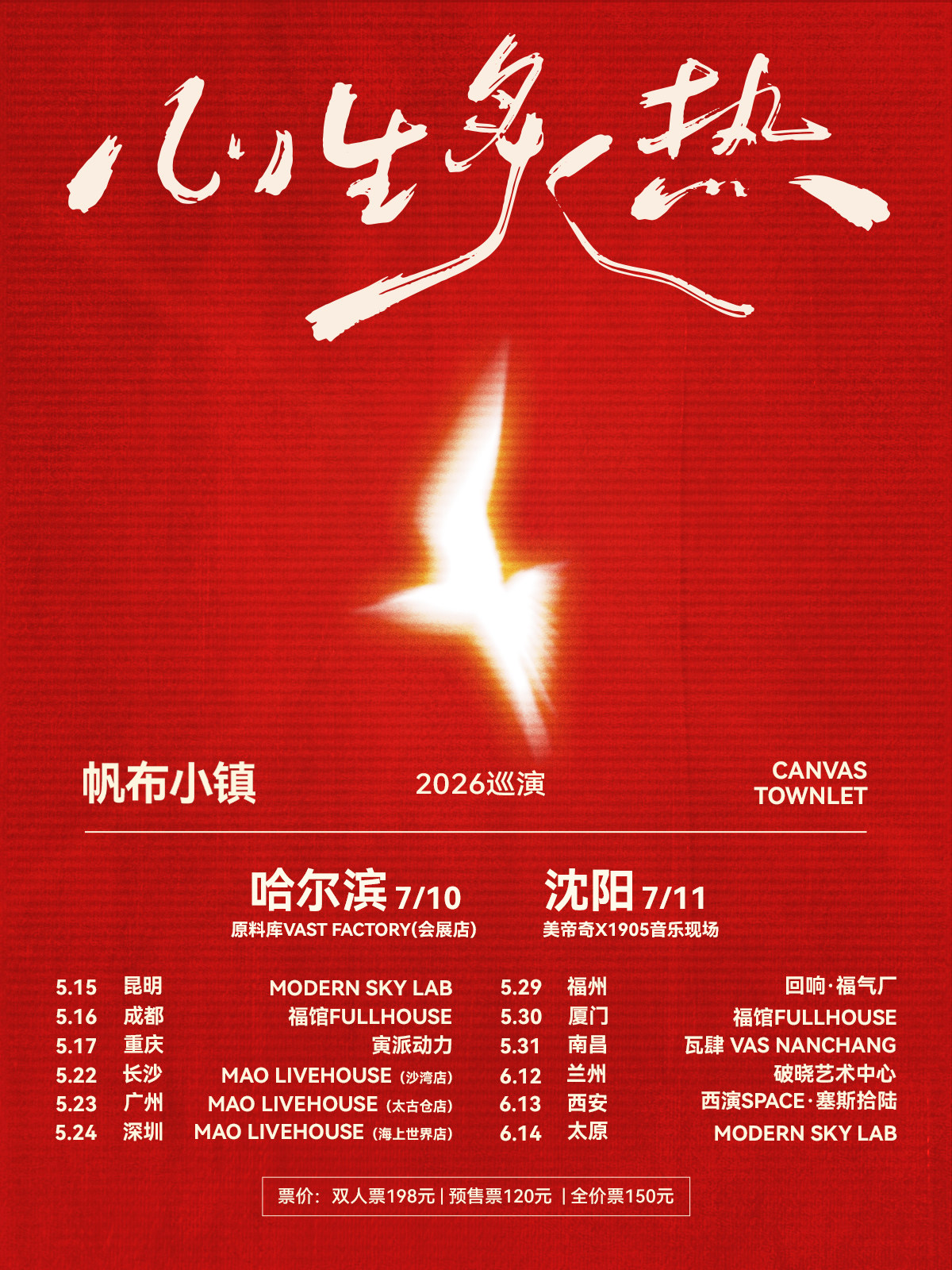 【沈阳】帆布小镇「心生炙热」2026巡演-沈阳站