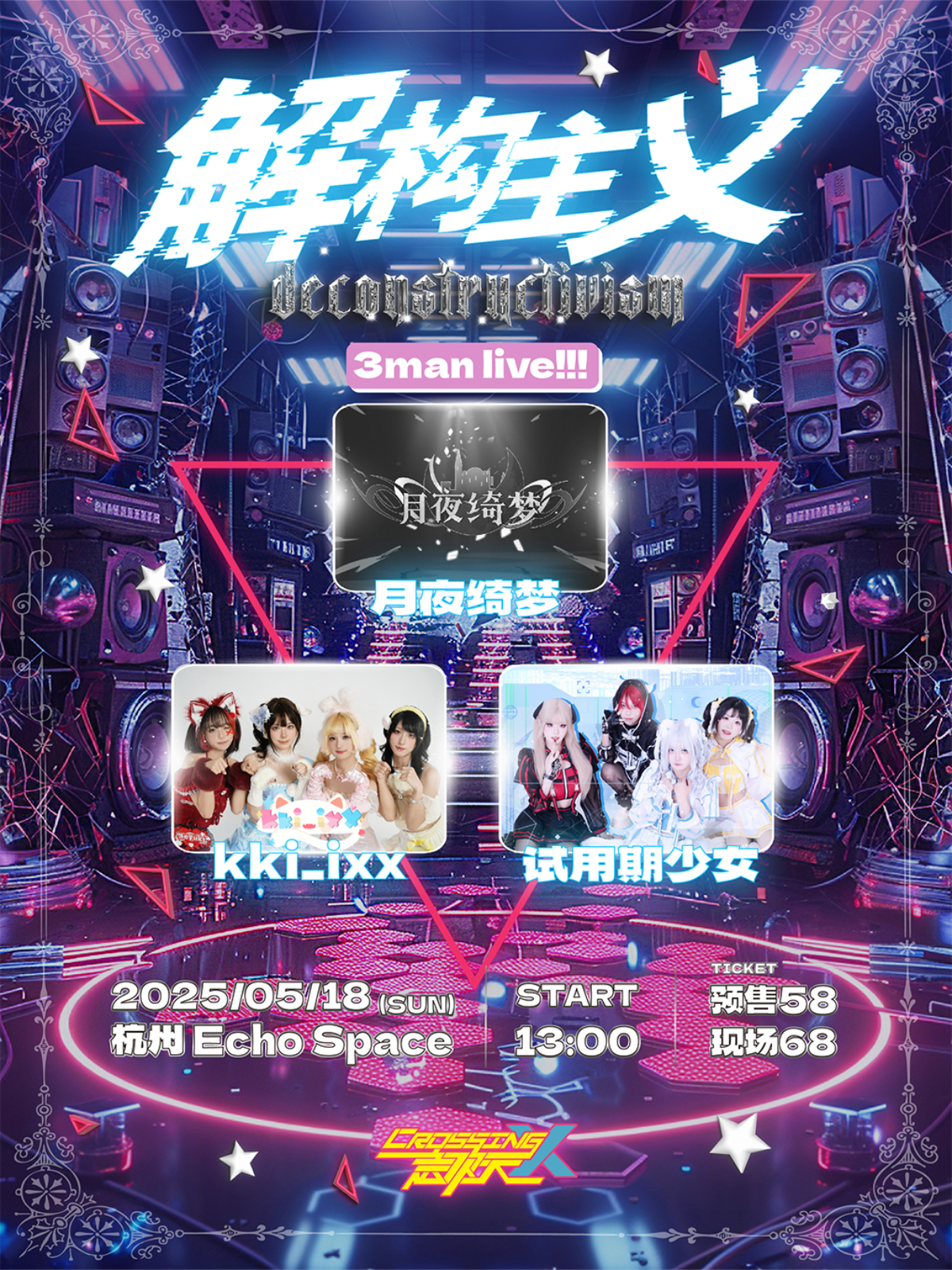【杭州站】「解构主义」月夜绮梦&kki_ixx&试用期少女 3man live！