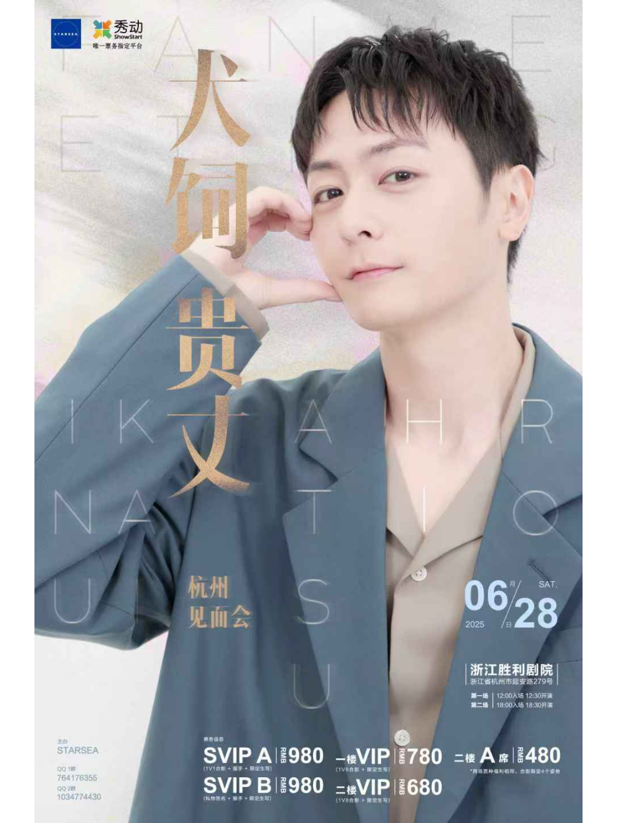 【杭州站】2025犬饲贵丈杭州见面会第二场