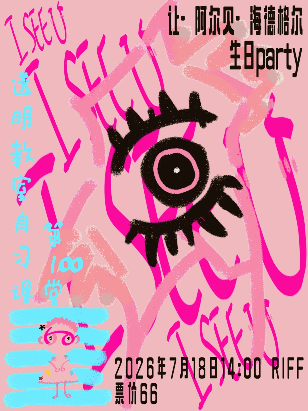 【长沙】透明教室自习课 第18堂 让·阿尔贝·海德格尔生日Party