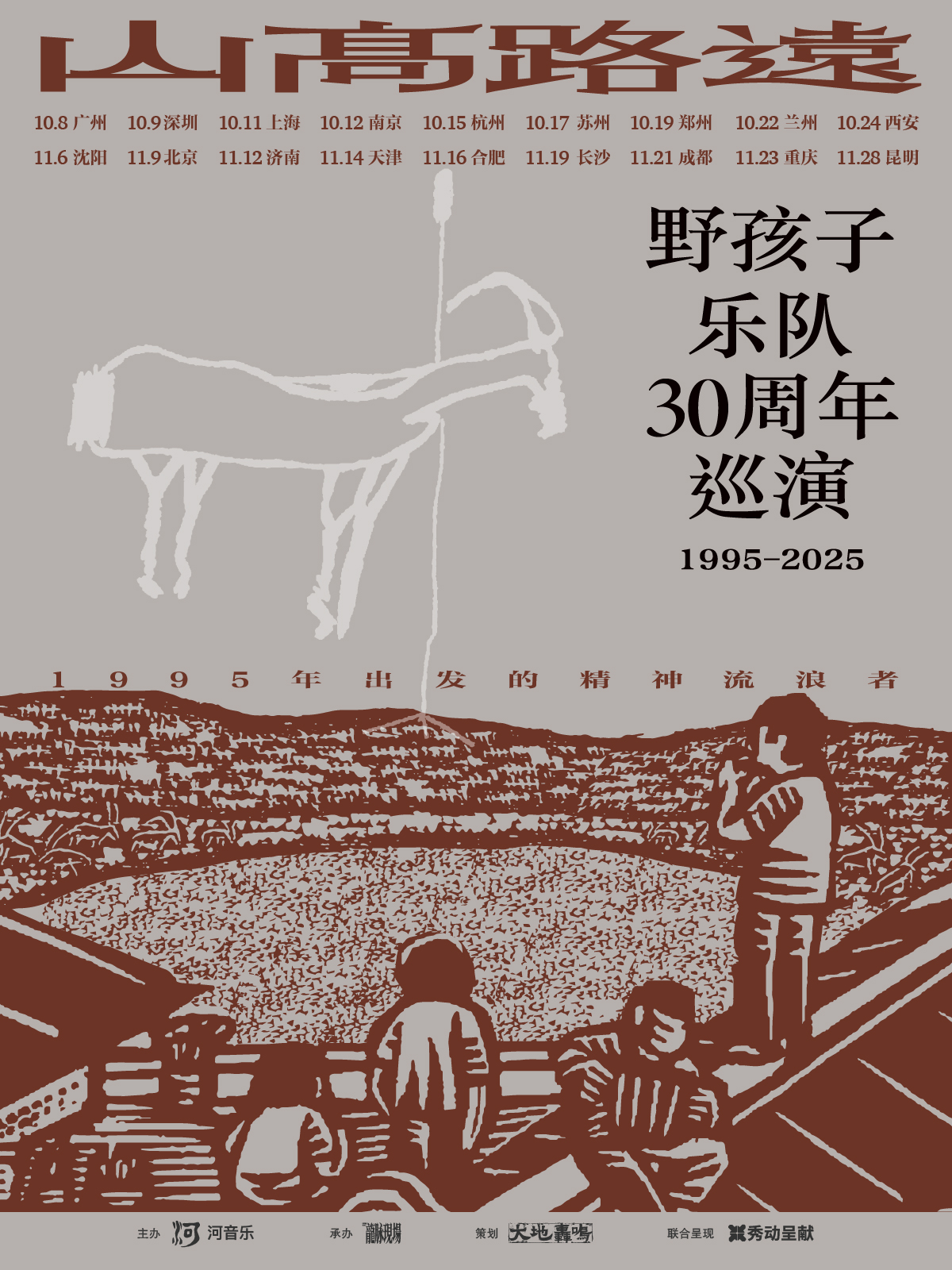 【重庆站】「山高路远」——野孩子三十周年巡演