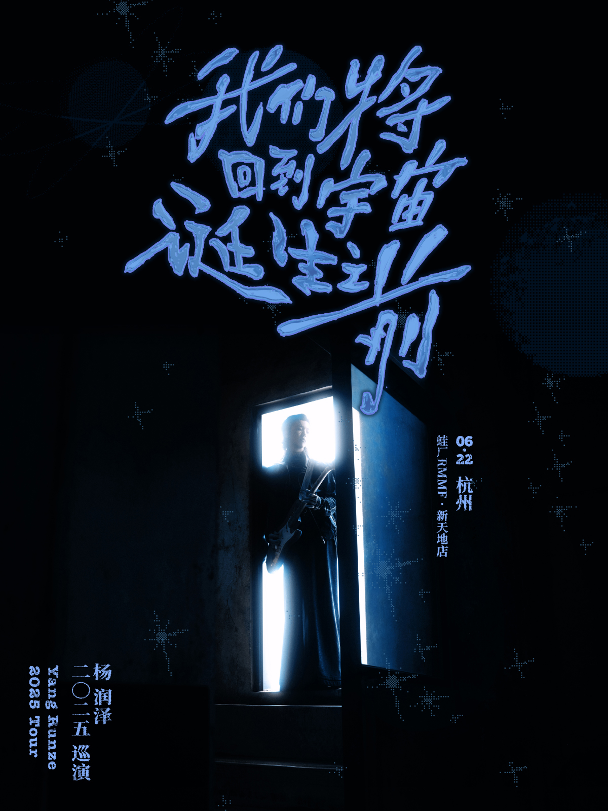 【杭州站】杨润泽「我们将回到宇宙诞⽣之前」2025巡演-杭州站