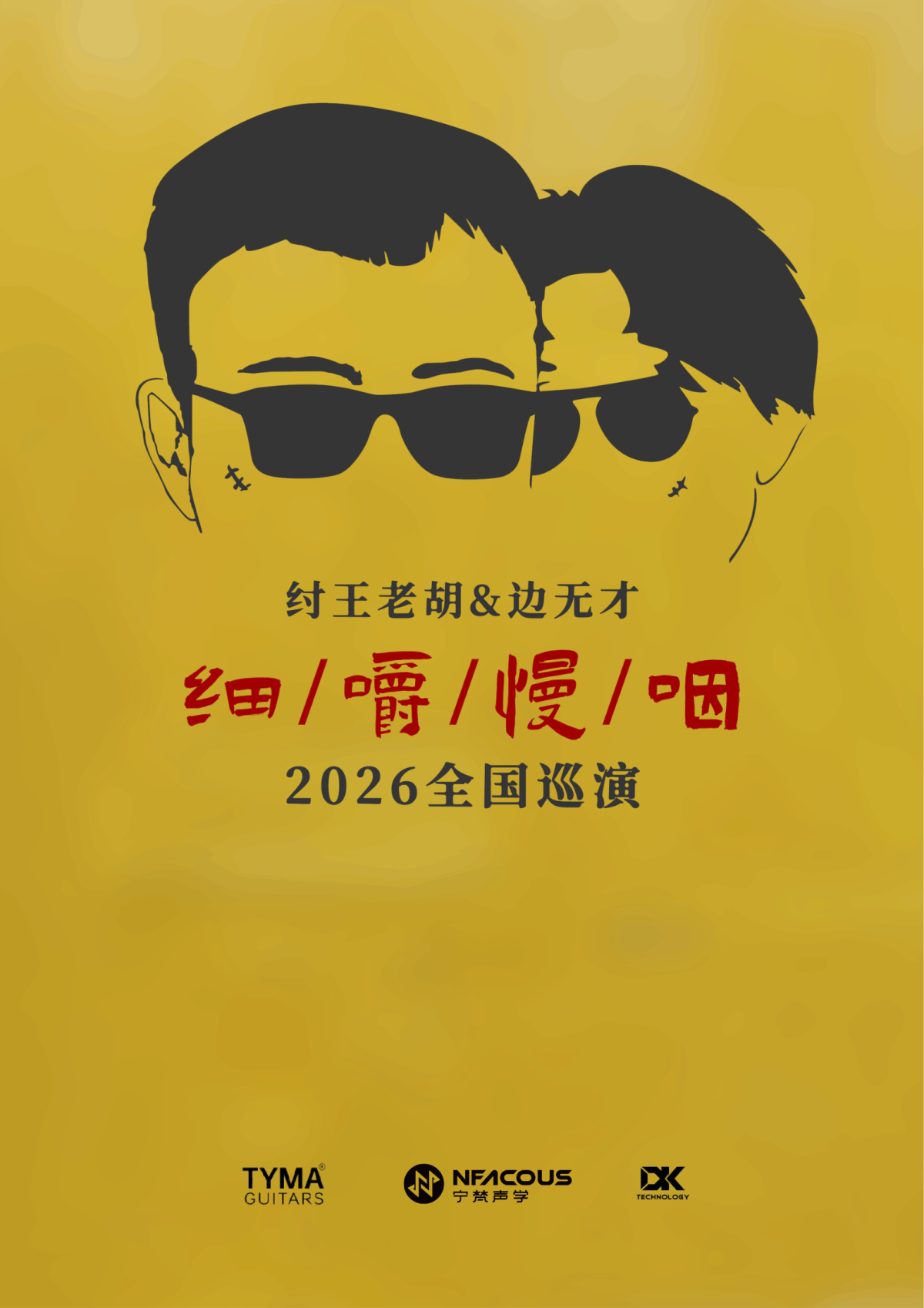 【舟山】纣王老胡&边无才「细嚼慢咽 」巡演 舟山站