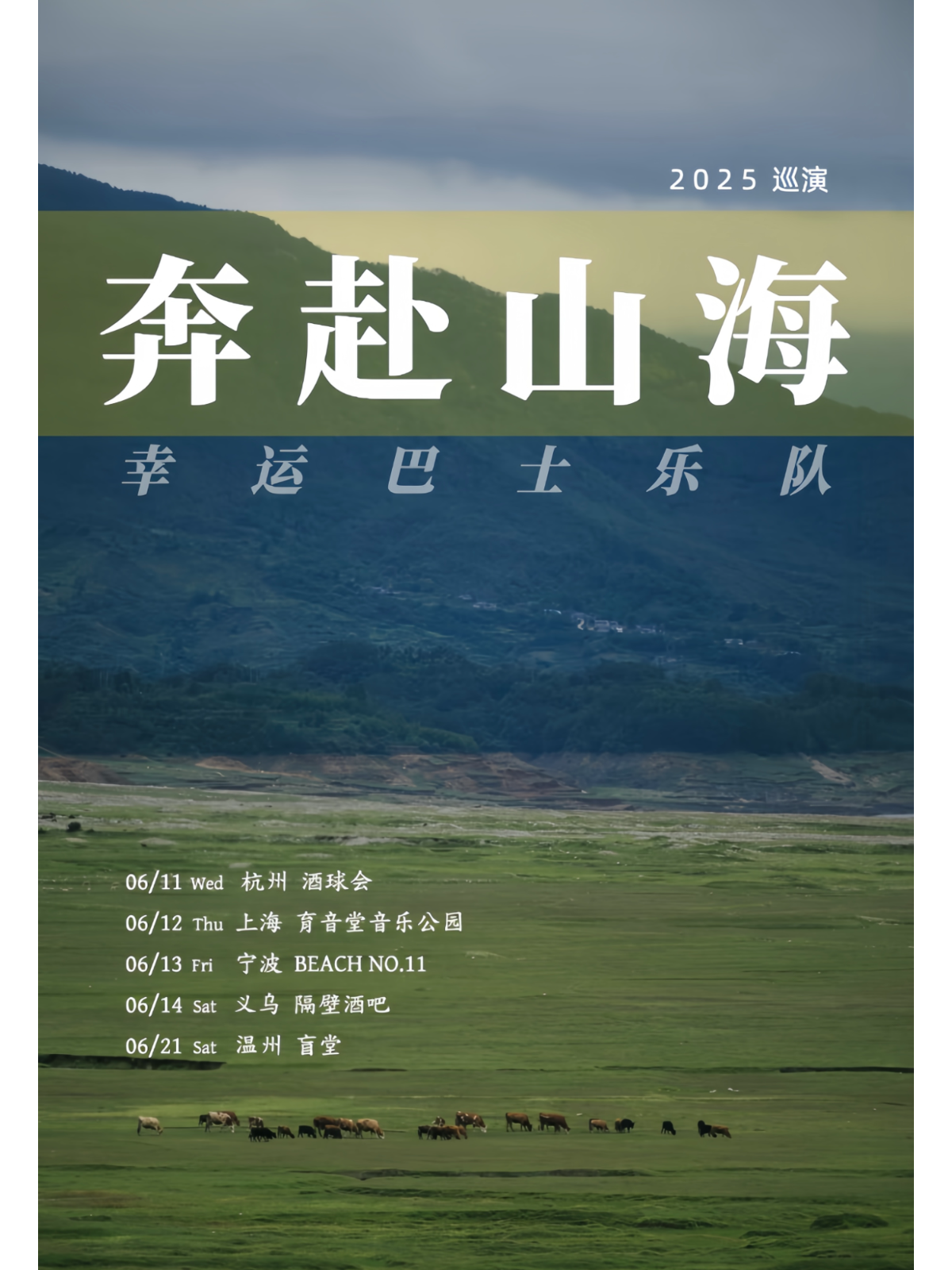 【宁波站】幸运巴士 | 奔赴山海 2025巡演 