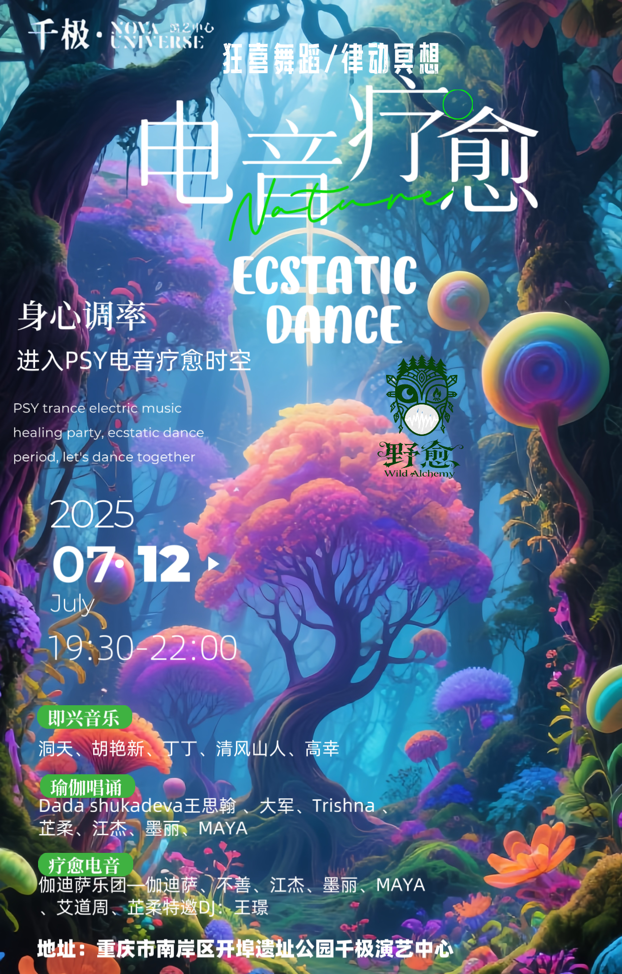 【重庆站】千极呈现：电音疗愈ECSTATICDANCE