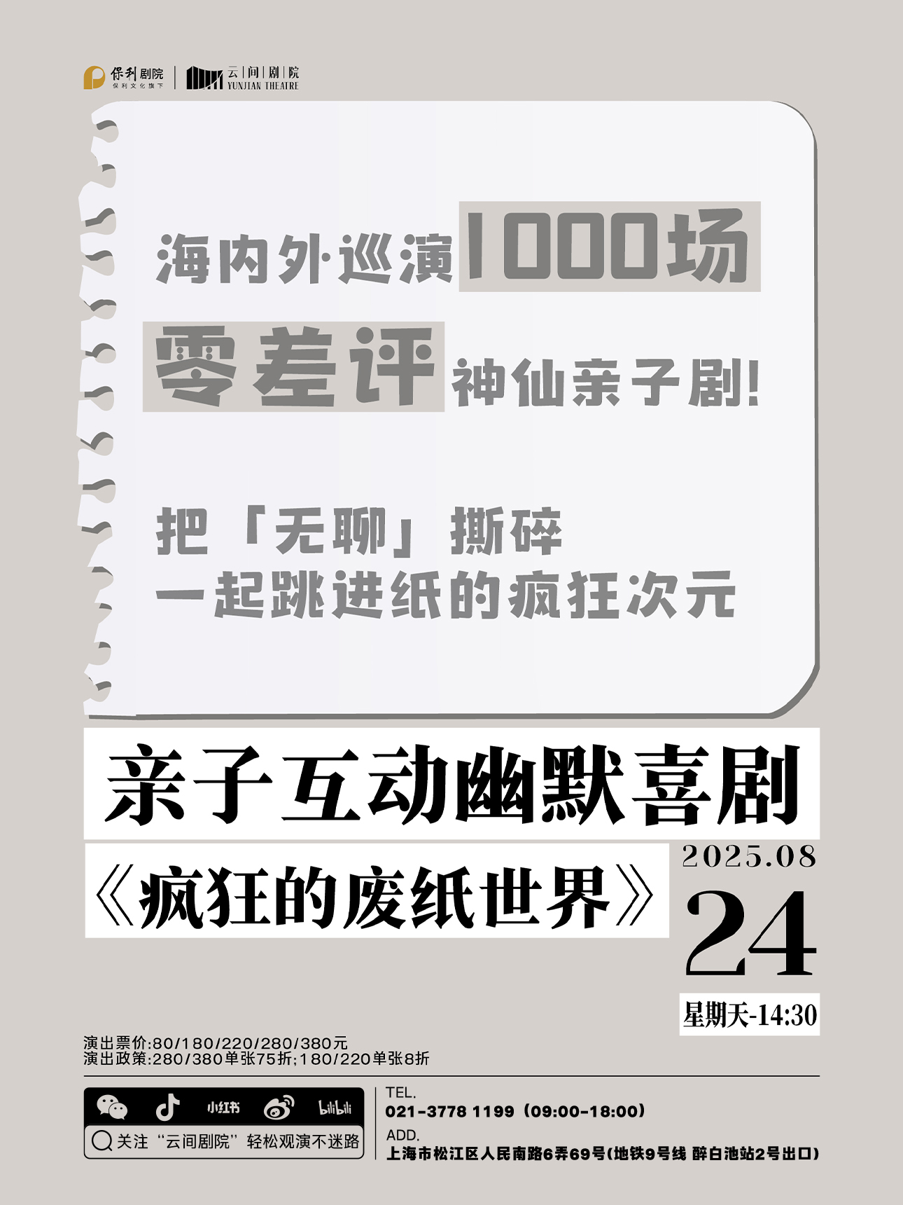 【上海站】亲子互动幽默喜剧《疯狂的废纸世界》