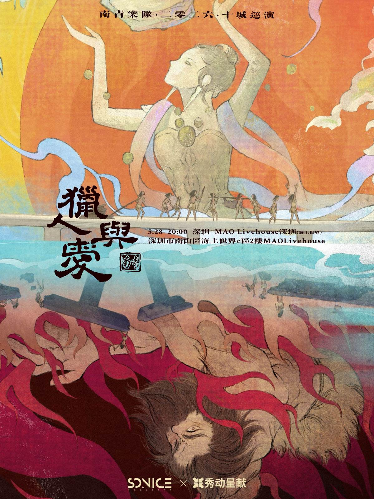 【深圳】南青乐队「猎人与爱」2026十城巡演 