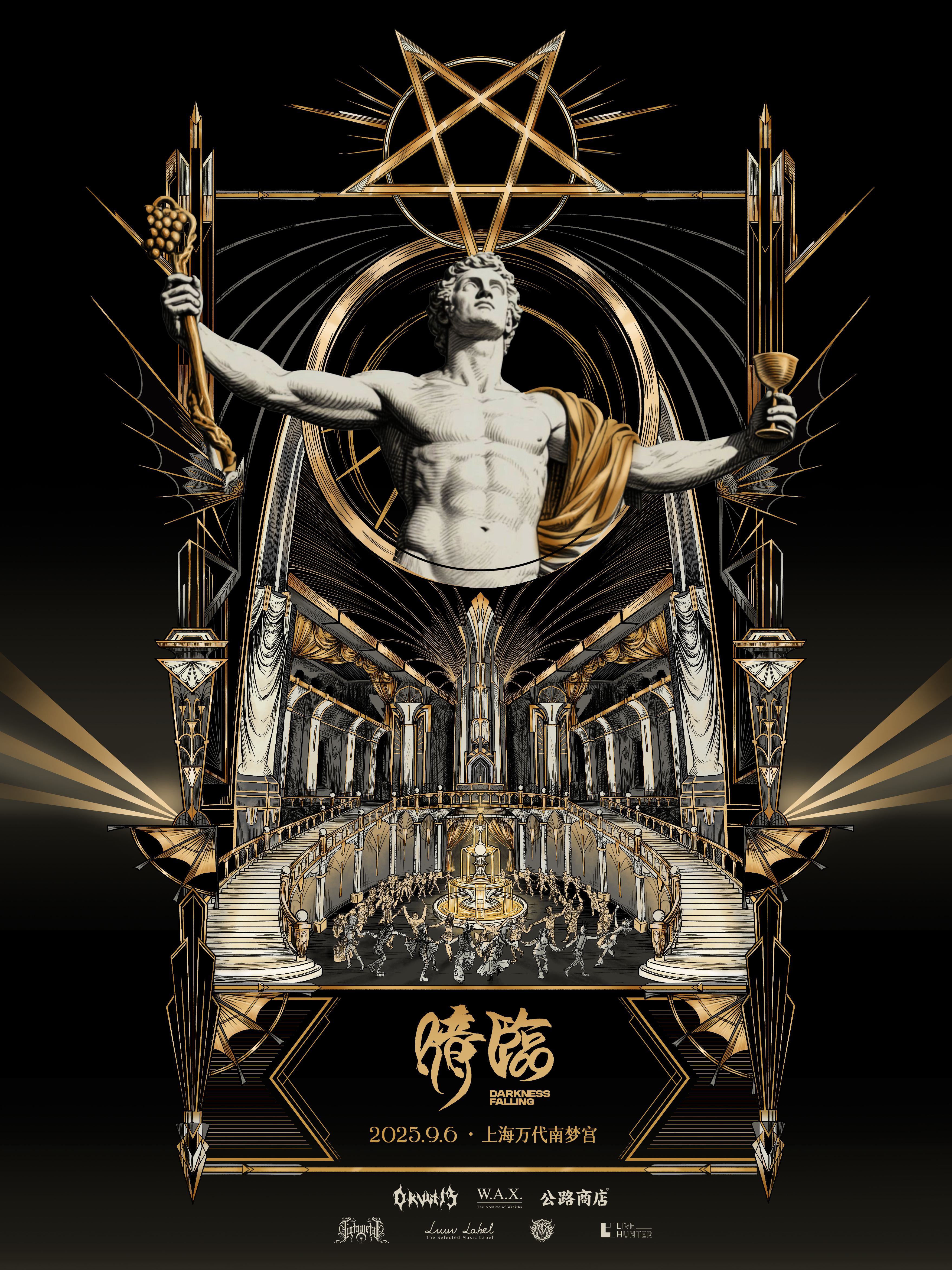 【上海站】9月6日 第二届暗临艺术节 酒神的盛宴