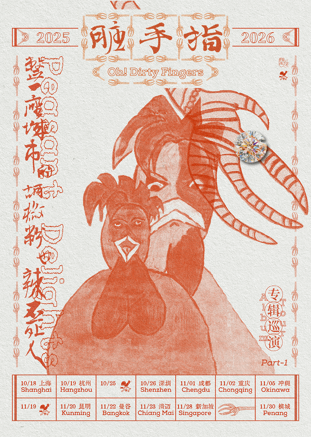 【深圳站】脏手指新专辑巡演2025-2026 (Part1)