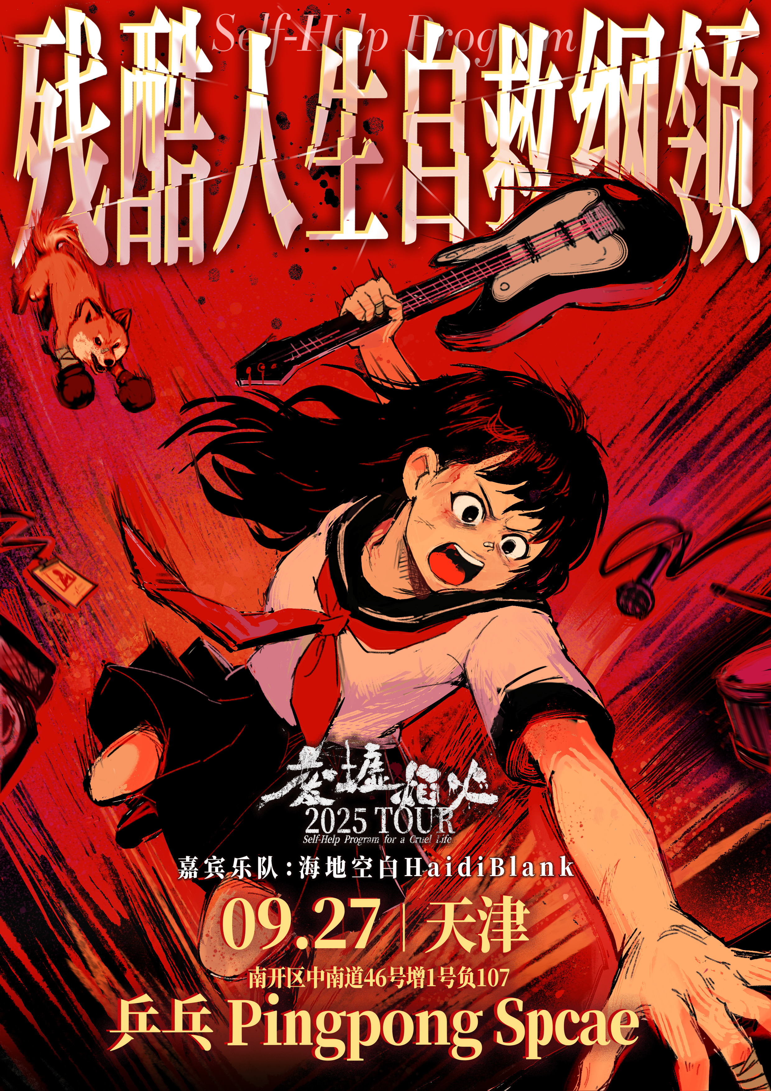 【天津站】废墟焰火「残酷人生自救纲领」2025巡演 · 天津站（嘉宾：海地空白HaidiBlank）