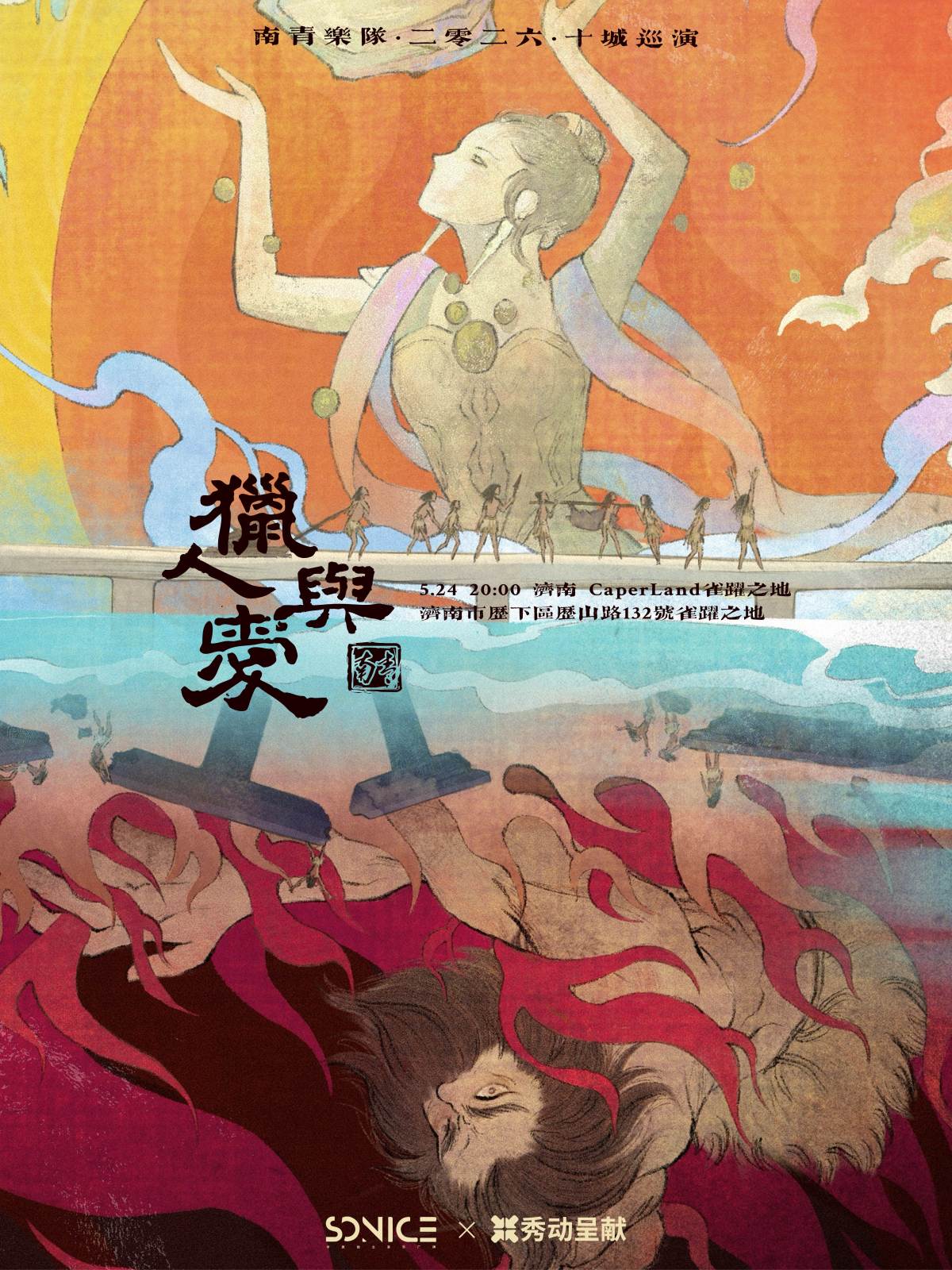 【济南】南青乐队「猎人与爱」2026十城巡演 济南站