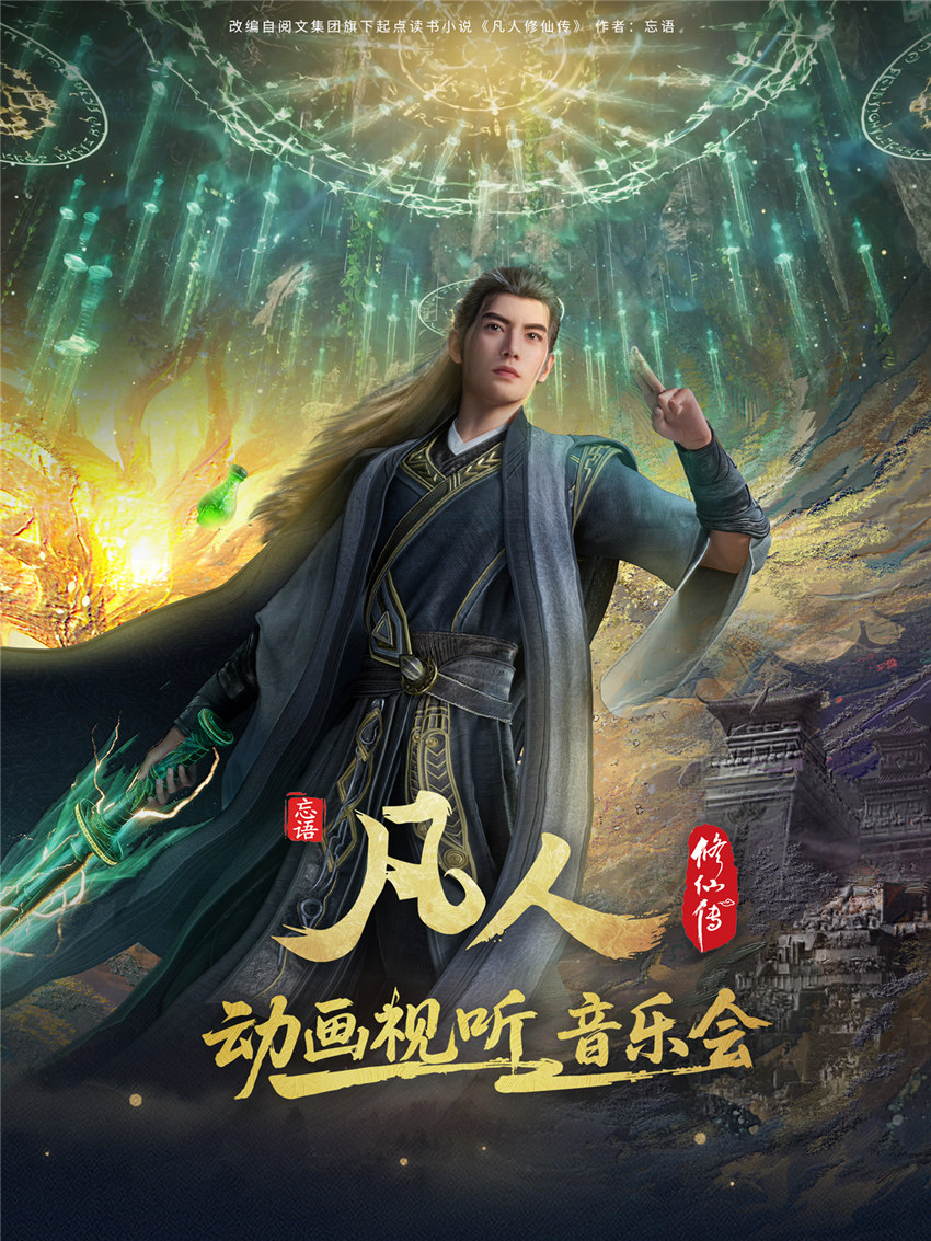 凡人修仙传动画视听音乐会海报