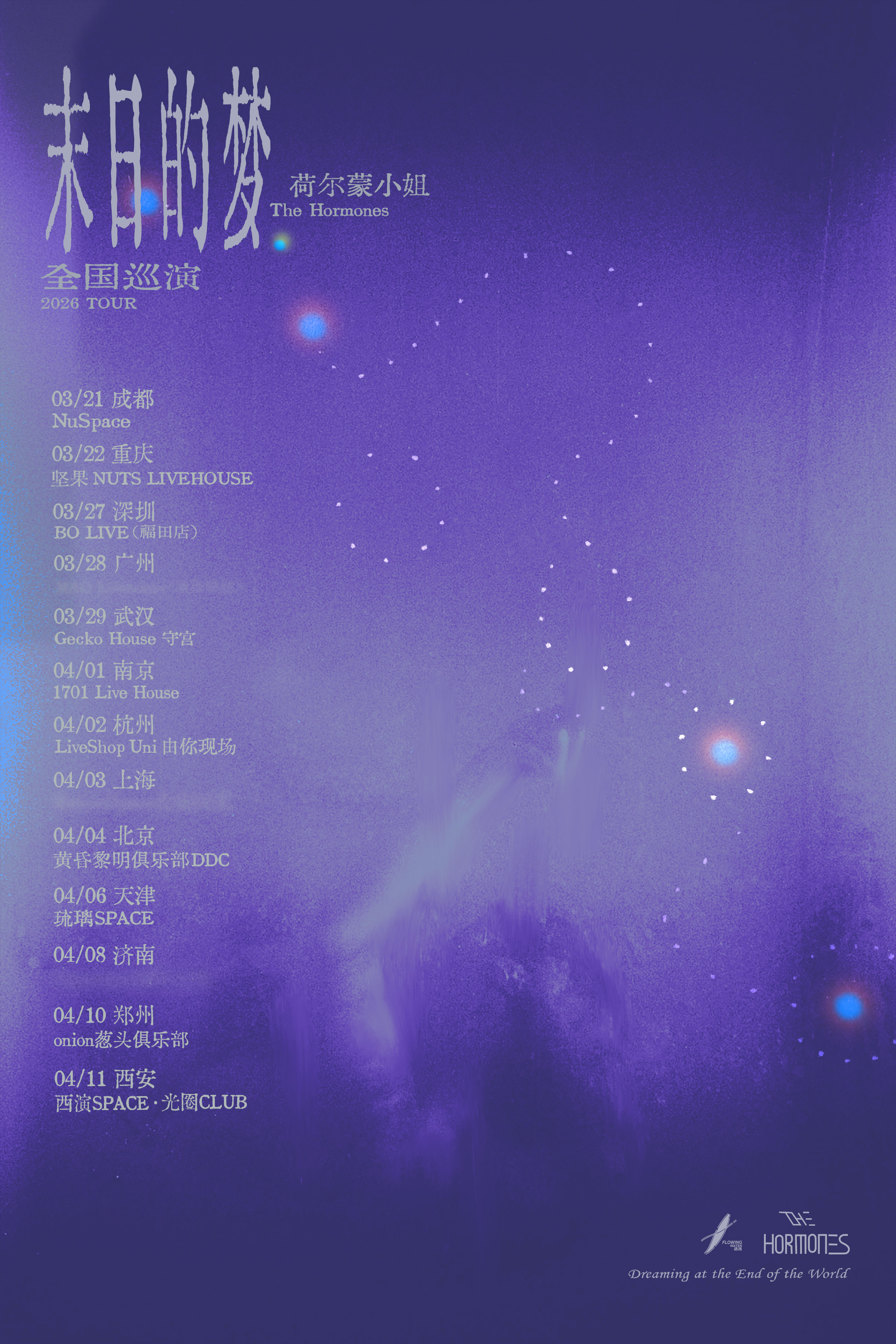 【天津站】荷尔蒙小姐「末日的梦」2026巡演 天津站