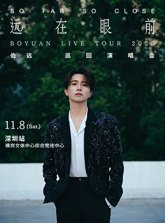 【深圳站】伯远2025“远在眼前”演唱会 深圳站 BOYUAN LIVE TOUR 2025 "SO FAR SO CLOSE"