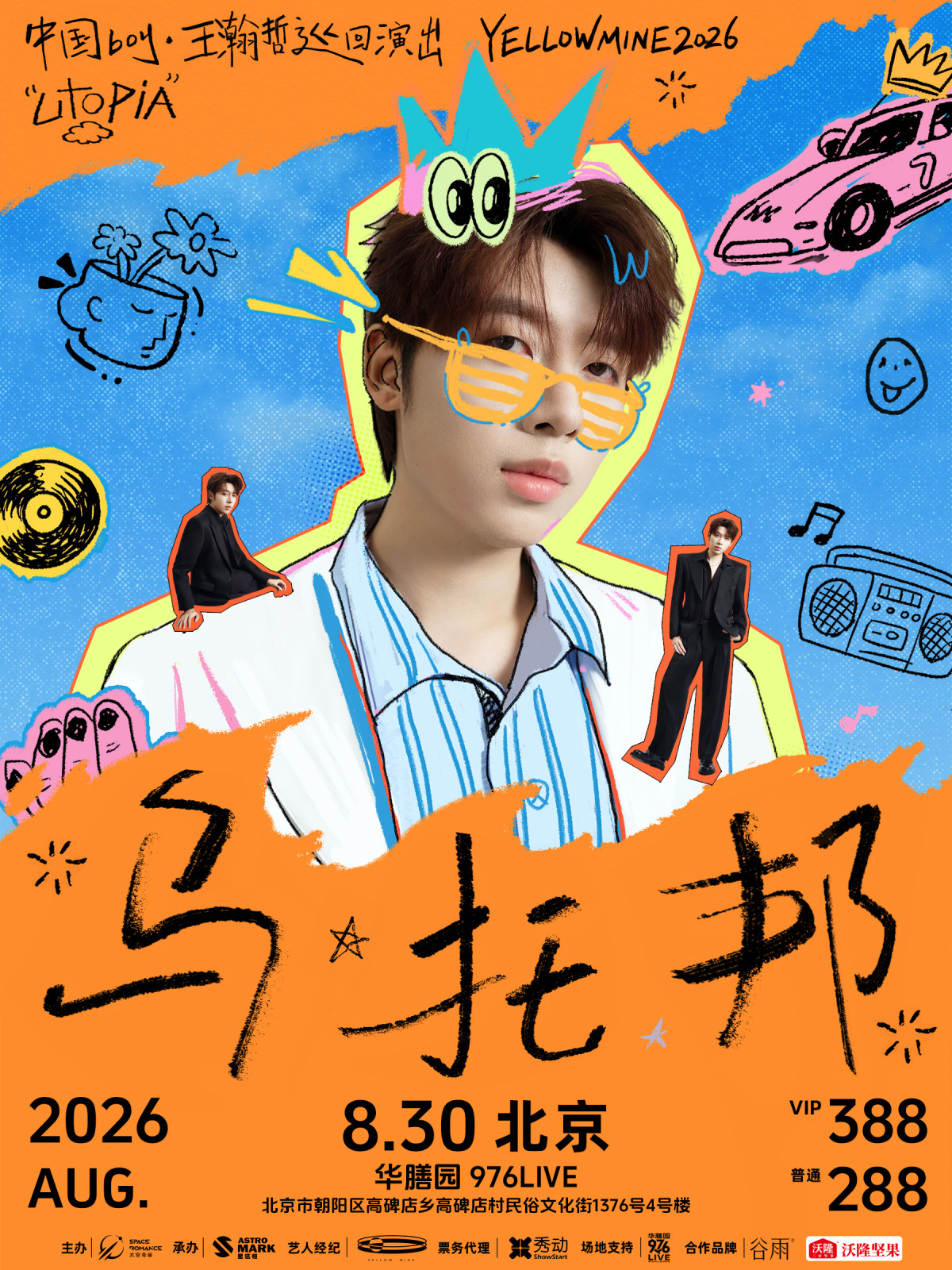 【北京】中国BOY【乌托邦】2026巡演·北京站