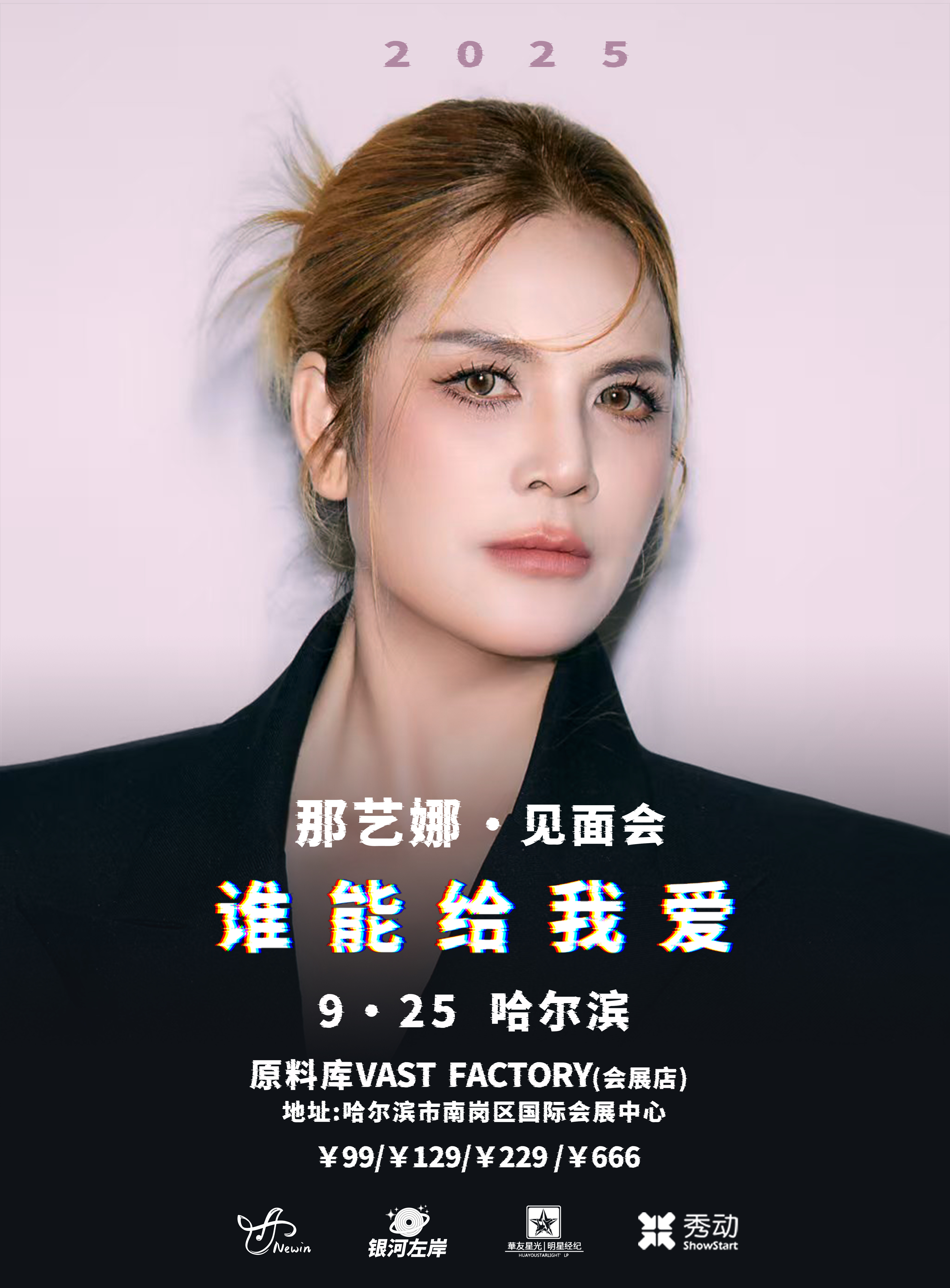 【哈尔滨站】那艺娜2025［谁能给我爱］见面会 