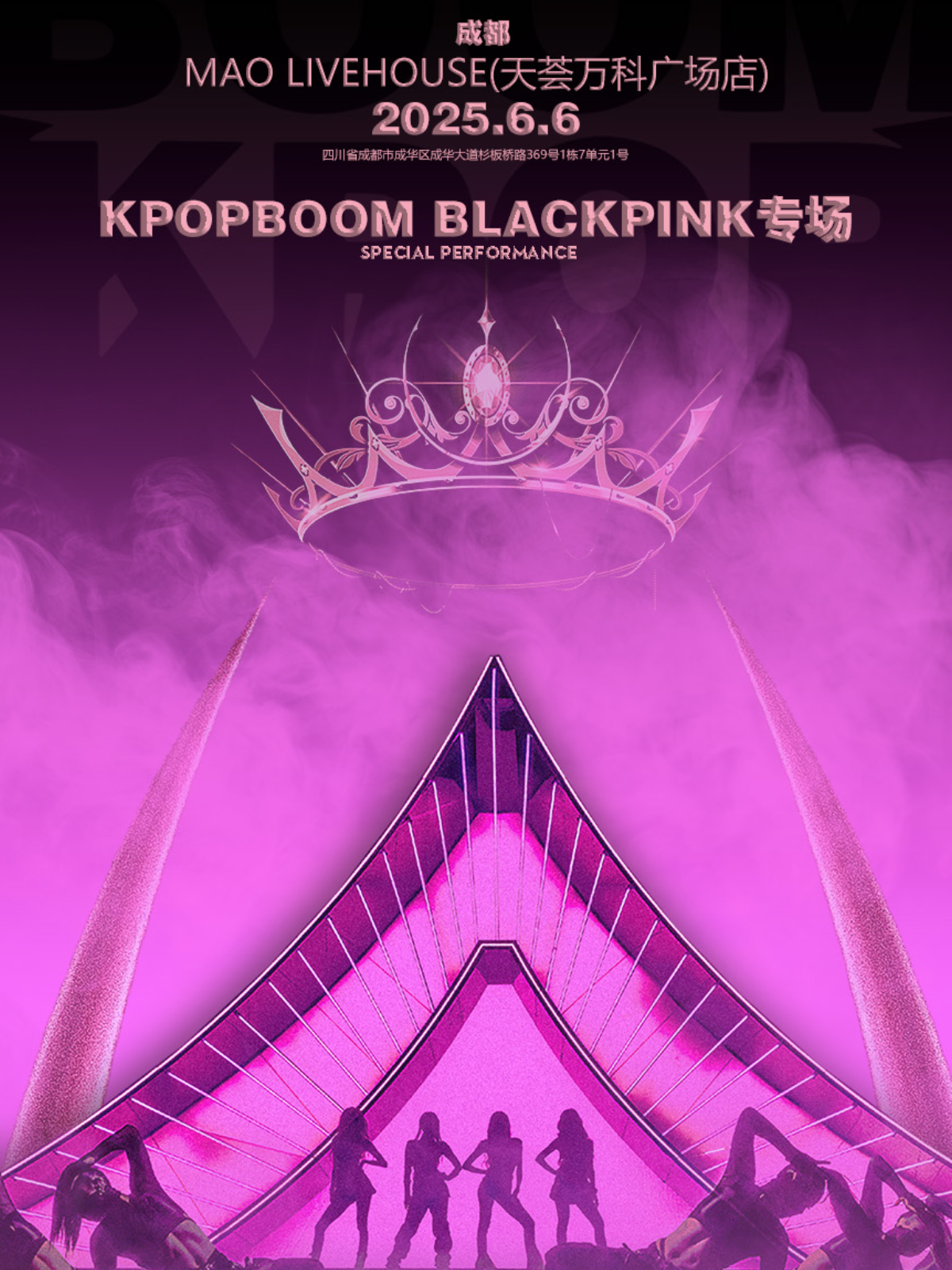 【成都站】6.6「KPOPBOOM成都站」BLACKPINK专场千人音乐节