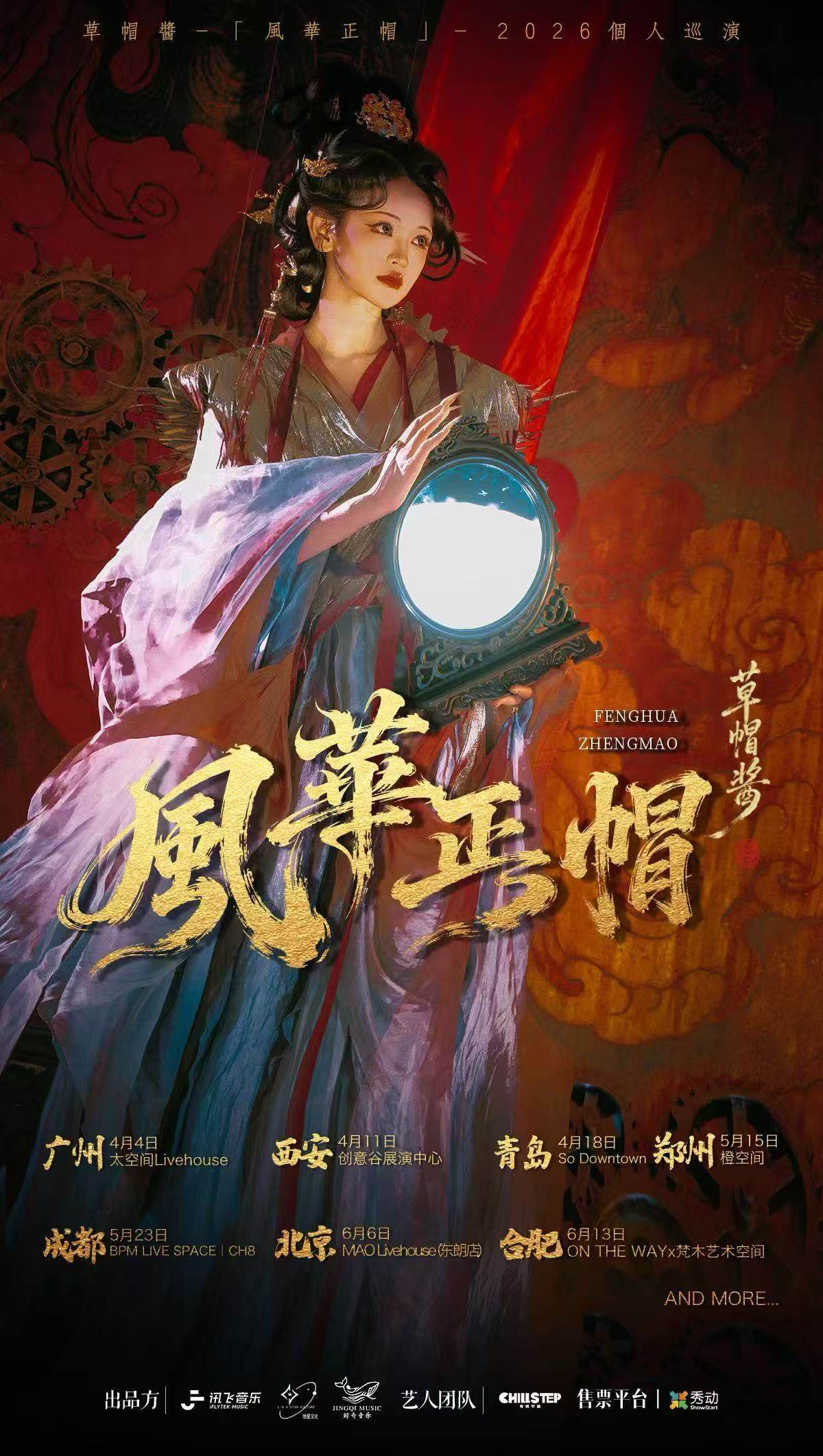 【成都】草帽酱『风华正帽』2026个人巡演·成都站