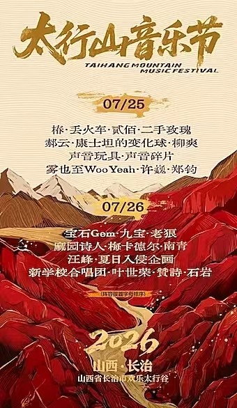 【长治】2026太行山音乐节
