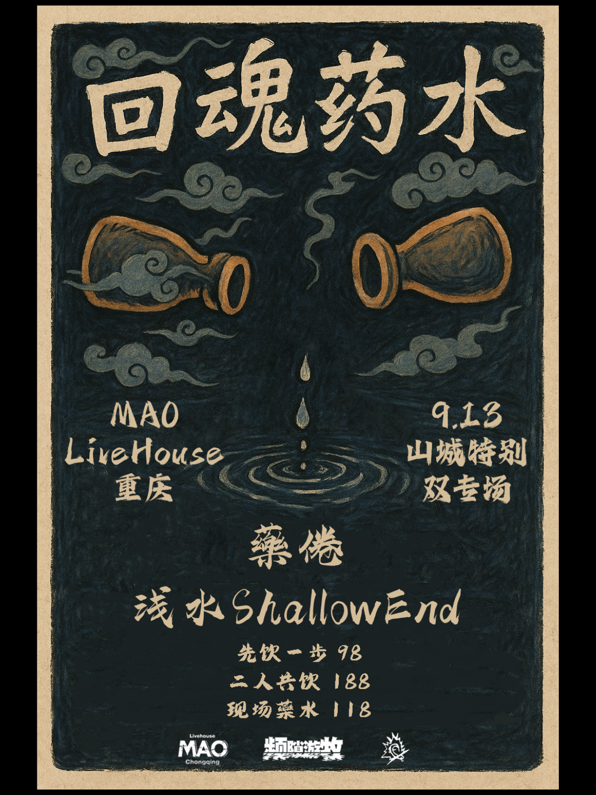 【重庆站】浅水ShallowEnd x 药倦「回魂药水」双专场 频隙游牧特别呈现