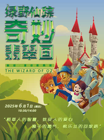 【上海站】DramaKids抓马亲子·童话歌舞剧《绿野仙踪·奇妙翡翠国》