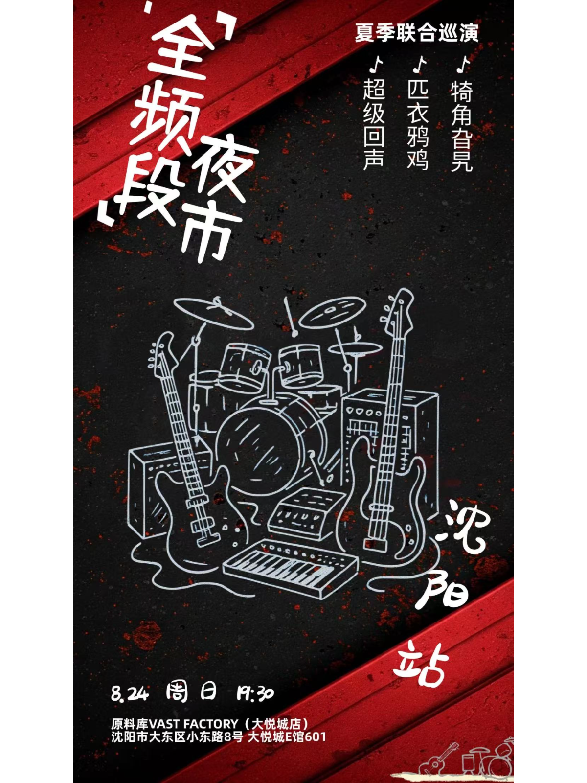 【沈阳站】全频段夜市夏季联合巡演