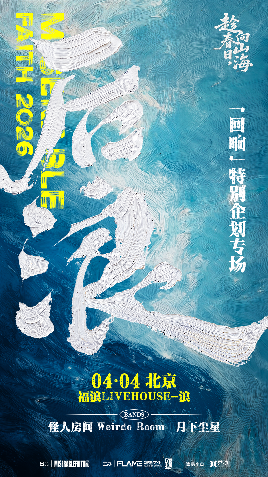 【北京】「后浪回响」特别企划专场 北京站