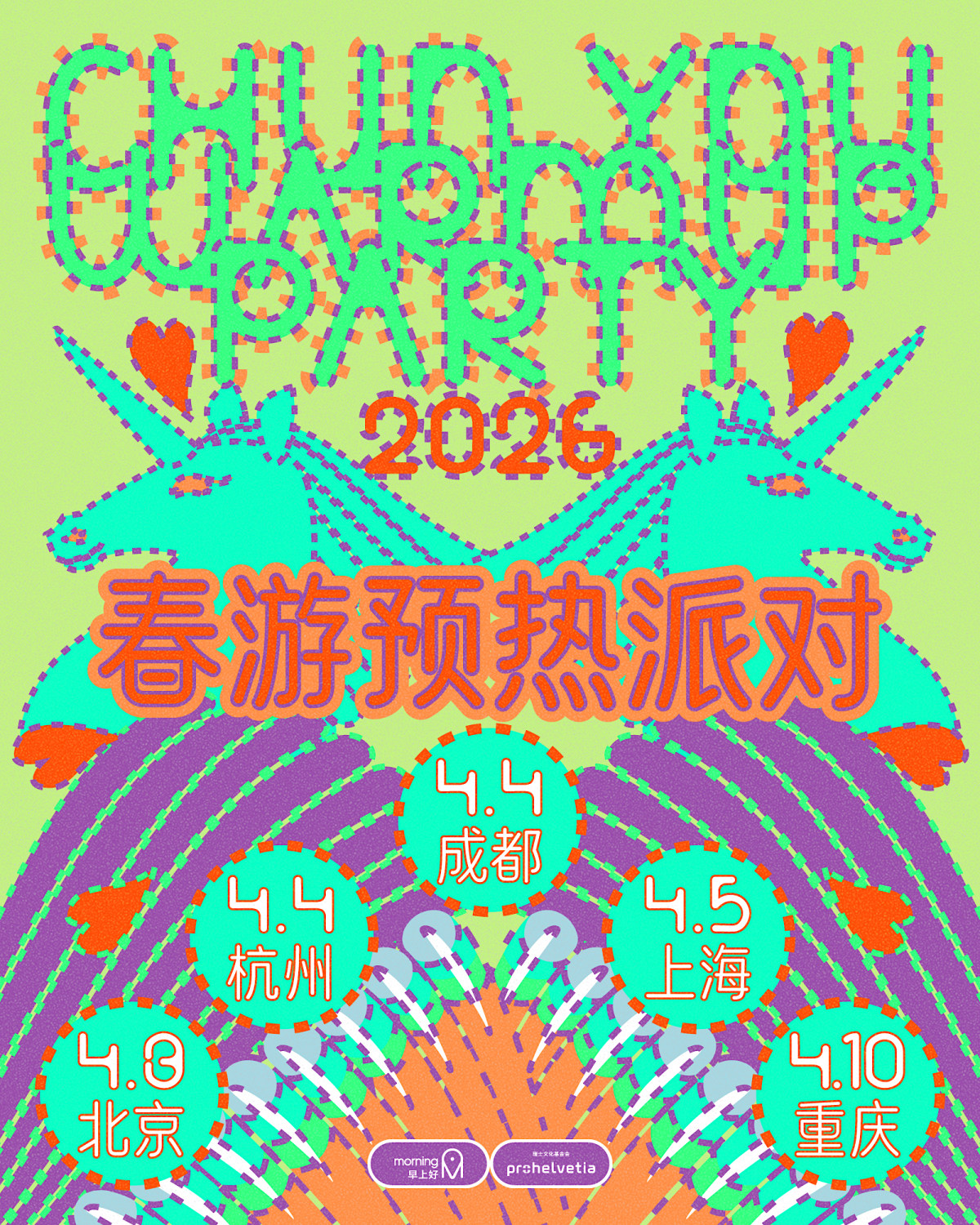 【重庆】春游2026 预热派对 