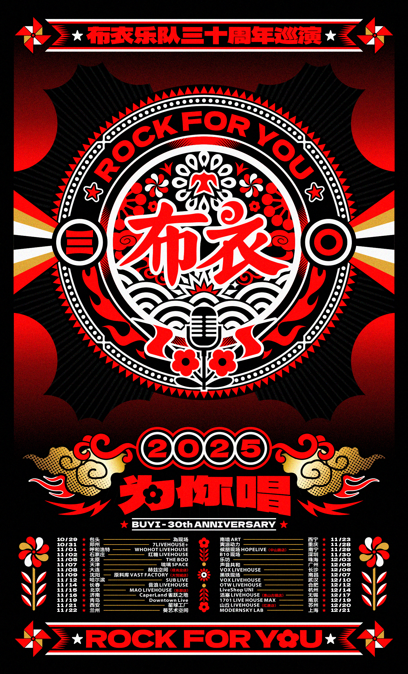 【长沙站】布衣乐队三十周年《为你唱》巡演
