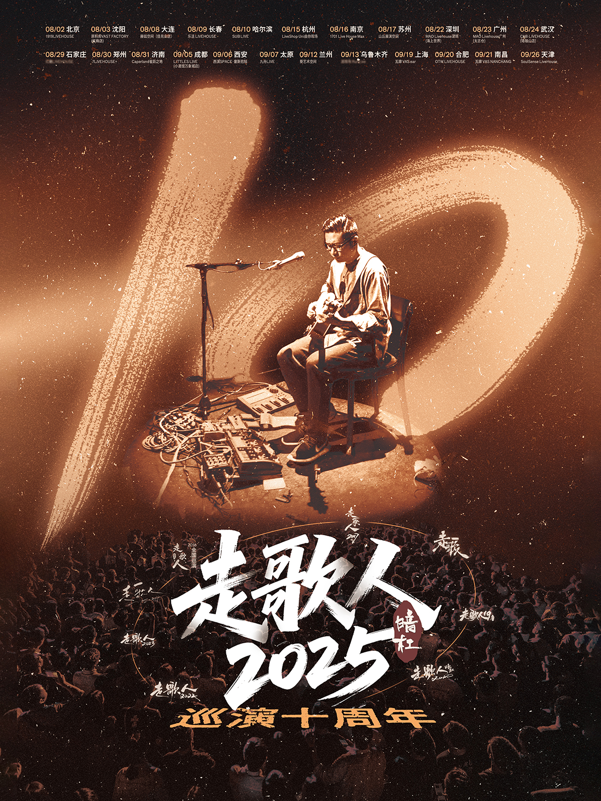 【兰州站】暗杠「走歌人2025·十年」巡演 兰州站