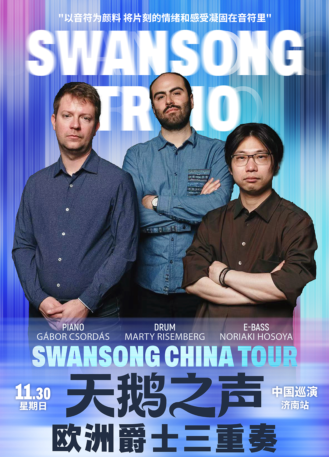 【济南站】天鹅之声欧洲爵士三重奏Swansong China Tour