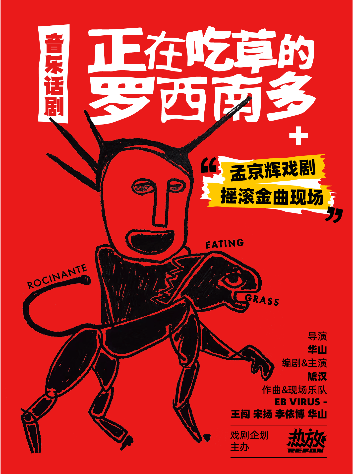 【西安站】音乐话剧《正在吃草的罗西南多》+孟京辉戏剧摇滚金曲现场