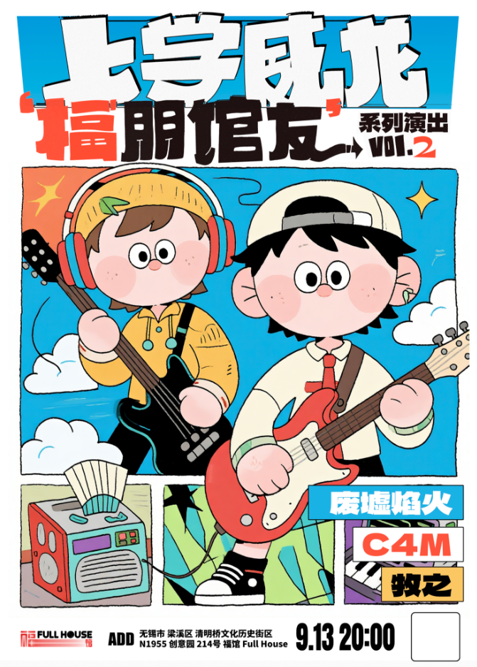 【无锡站】上学威龙「福朋馆友」VOL.2无锡福馆联合演出