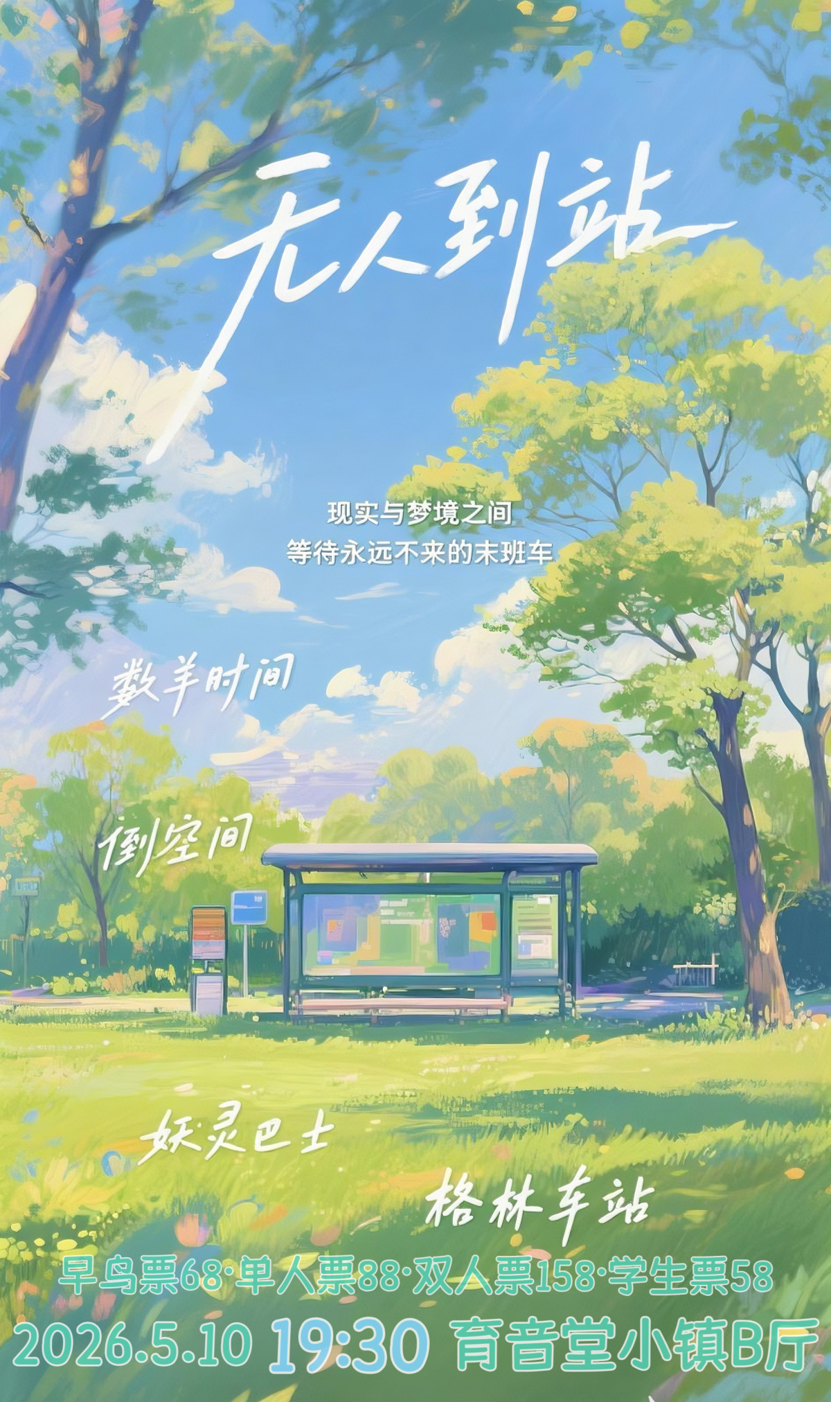 【上海】[无人到站] · 妖灵巴士/格林车站/倒空间/数羊时间