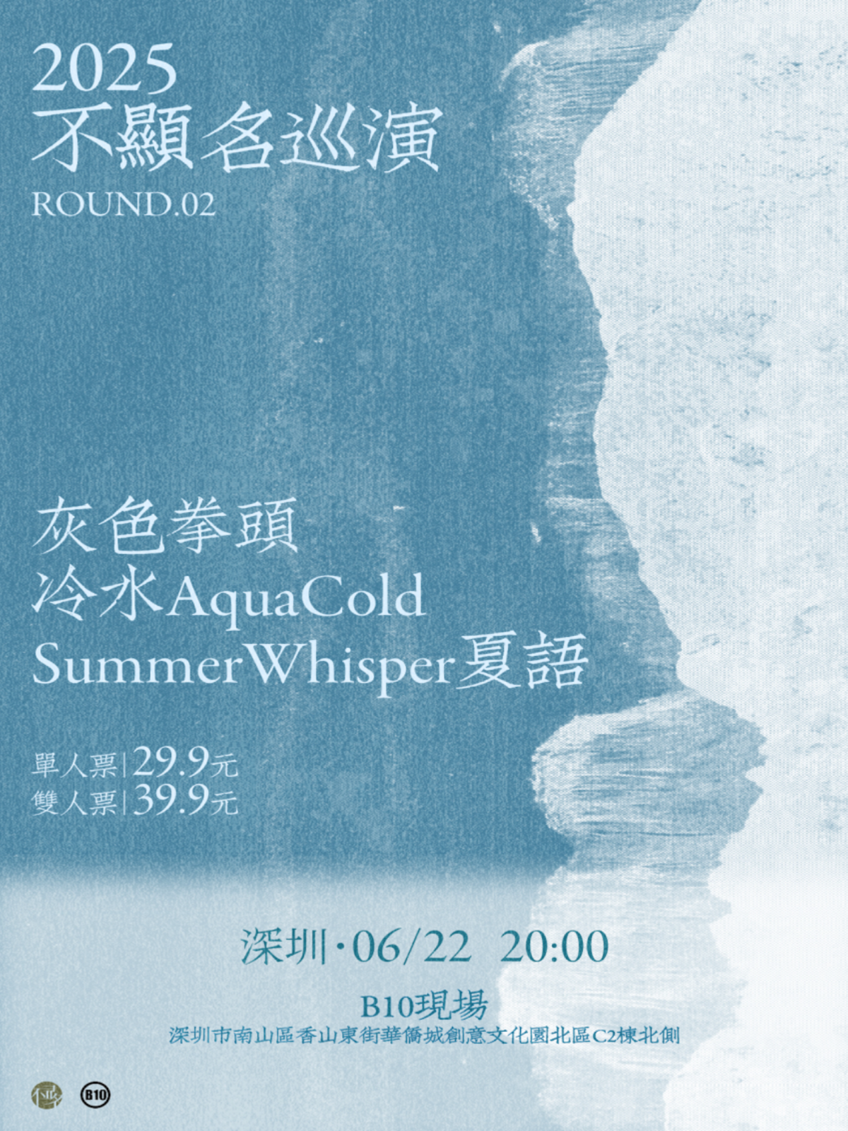 【深圳站】2025不显名巡演第二轮