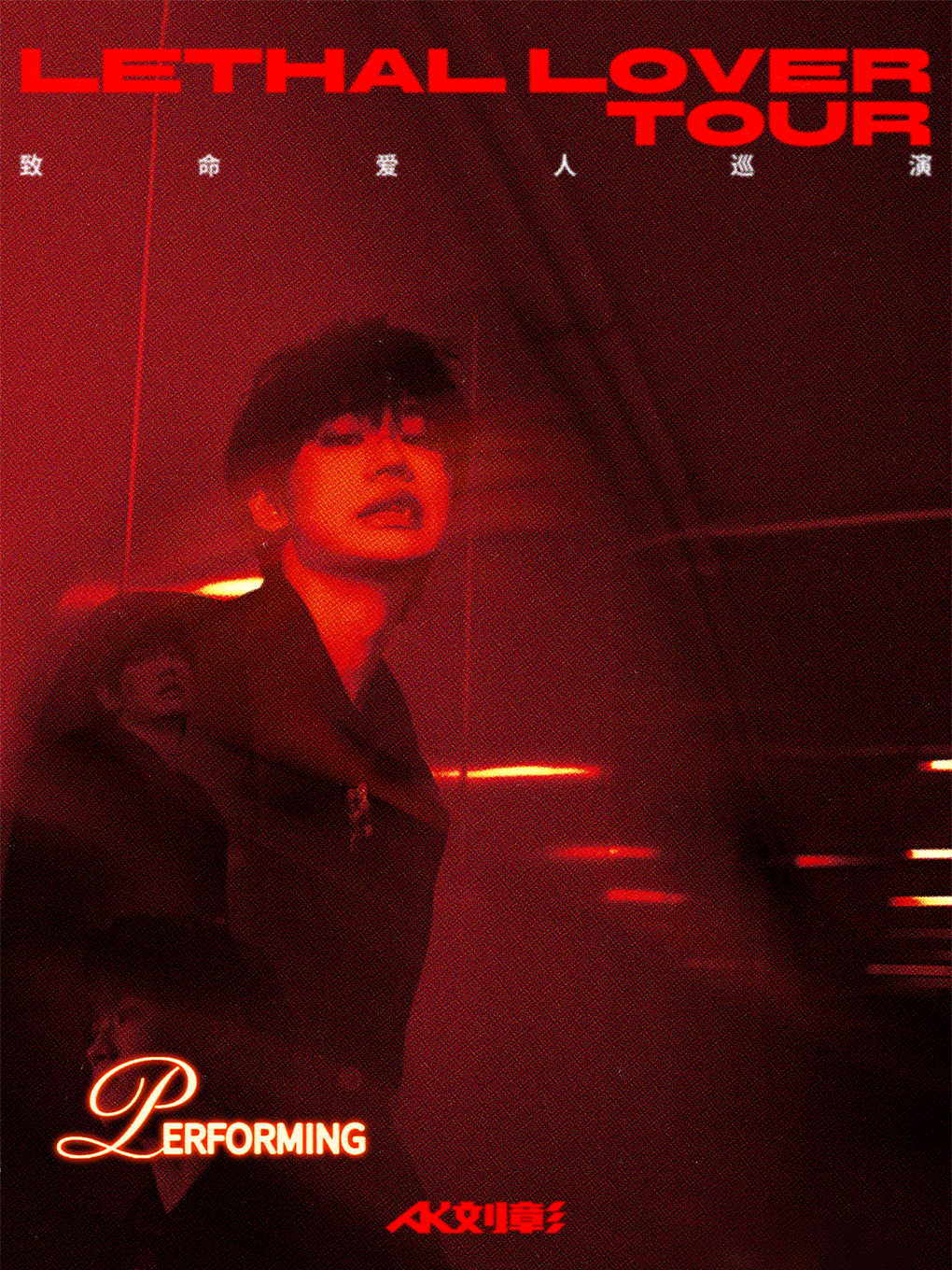 【北京站】AK刘彰《致命爱人》巡演-北京站