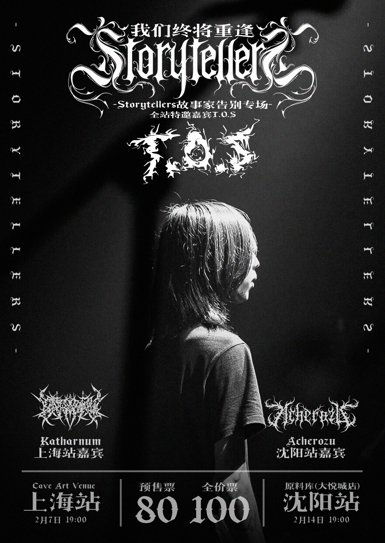 【沈阳站】【我们终将重逢】2026年Storytellers故事家告别专场联合T.O.S.狂泻双城巡演—沈阳站