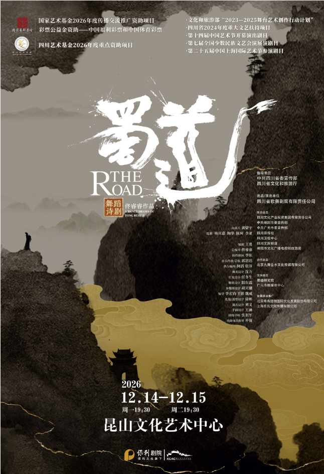 国家艺术基金2026年度传播交流推广资助项目 彩票公益金资助 舞蹈诗剧《蜀道》海报