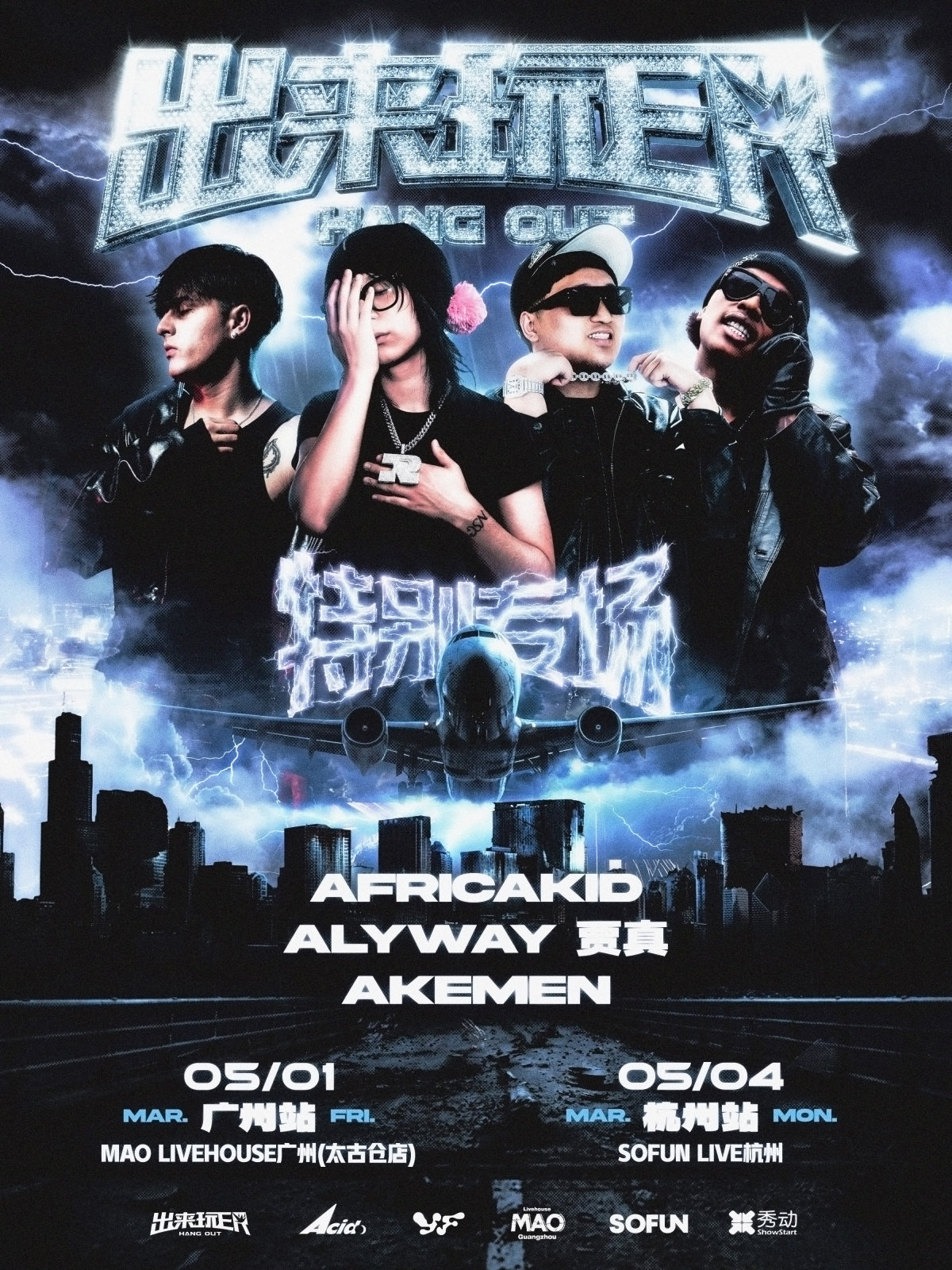 【杭州】africakid&alyway&贾真&Akemen特别专场-出来玩ER