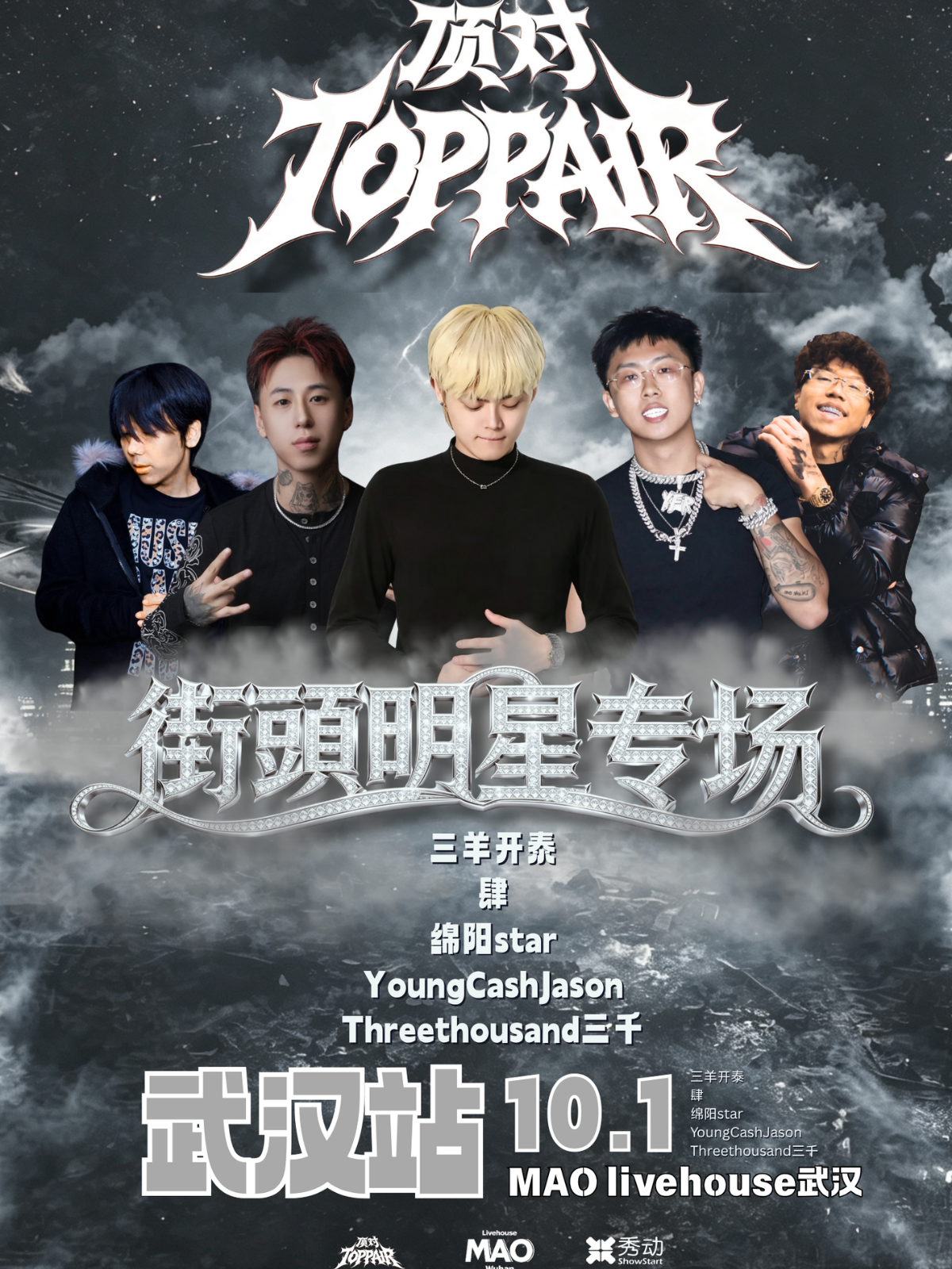 【武汉】顶对TOPPAIR武汉 街头明星专场 YoungCashJason 三千 绵阳star 肆 三羊开泰