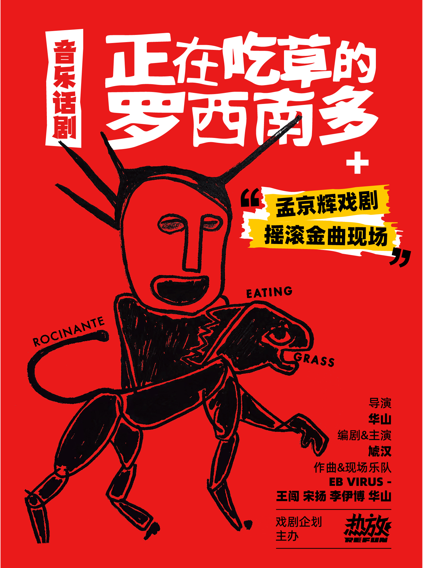 【成都站】音乐话剧《正在吃草的罗西南多》+孟京辉戏剧摇滚金曲现场 2026巡演（成都站）