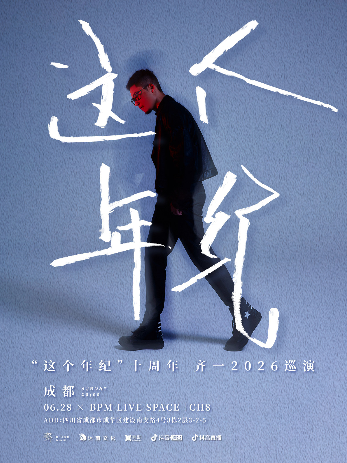 【成都】“这个年纪十周年”齐一2026巡演 成都站